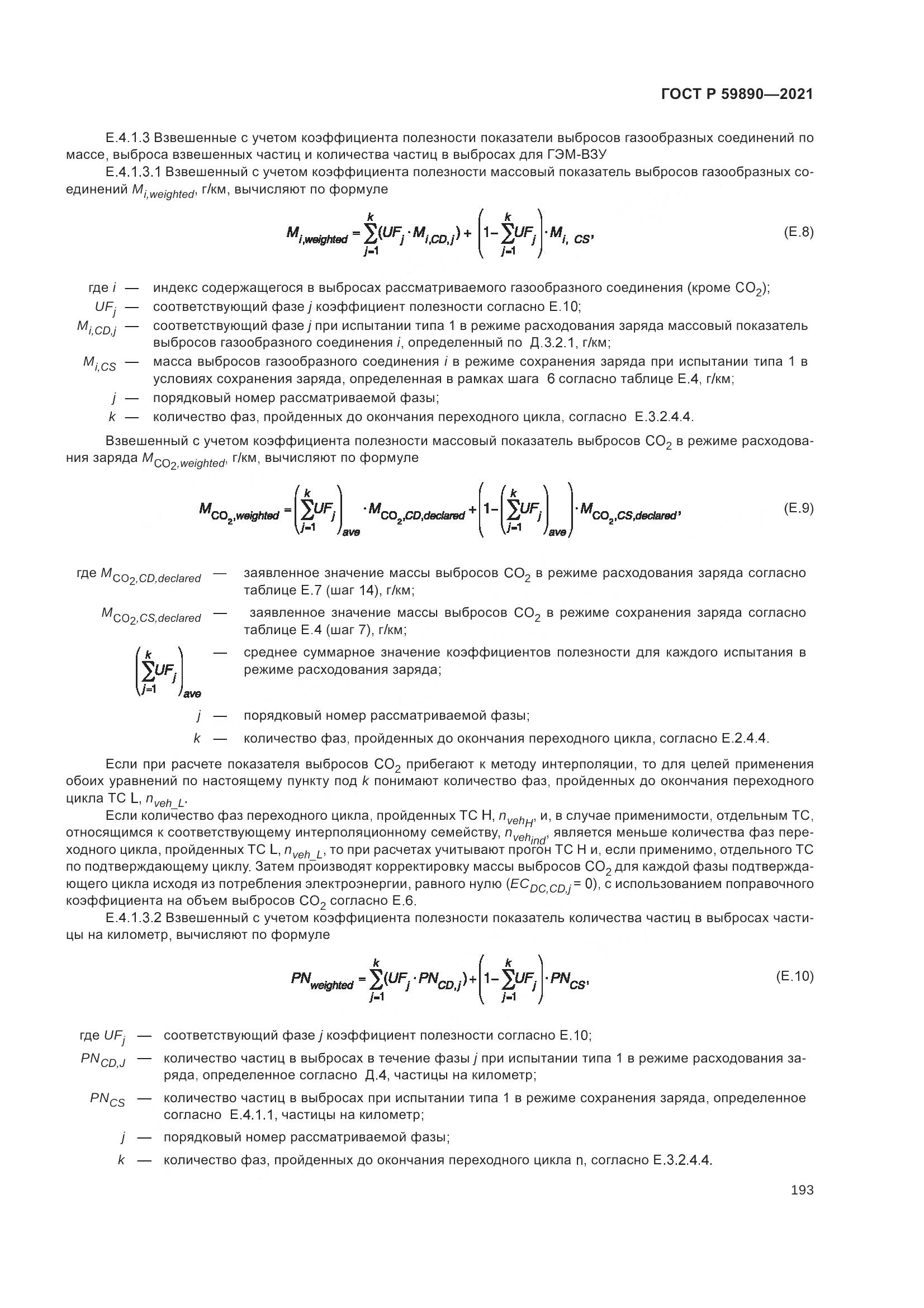 ГОСТ Р  59890-2021, страница 197