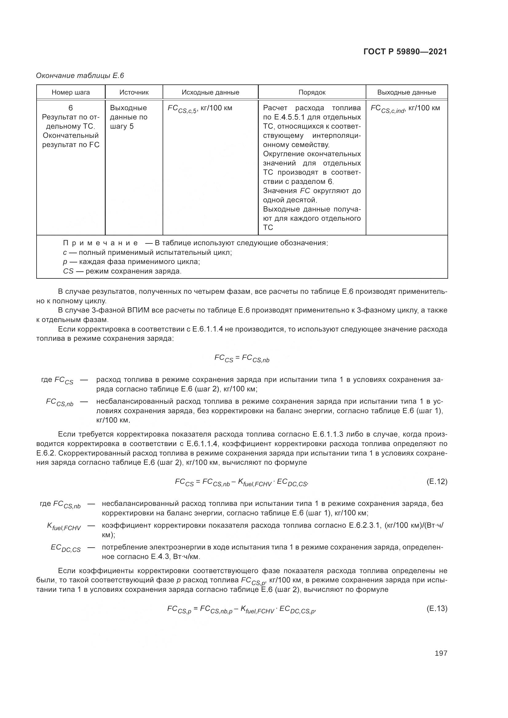 ГОСТ Р  59890-2021, страница 201