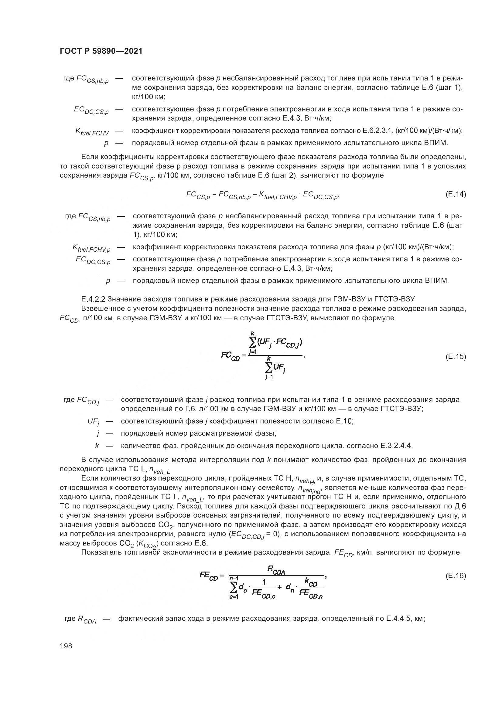 ГОСТ Р  59890-2021, страница 202