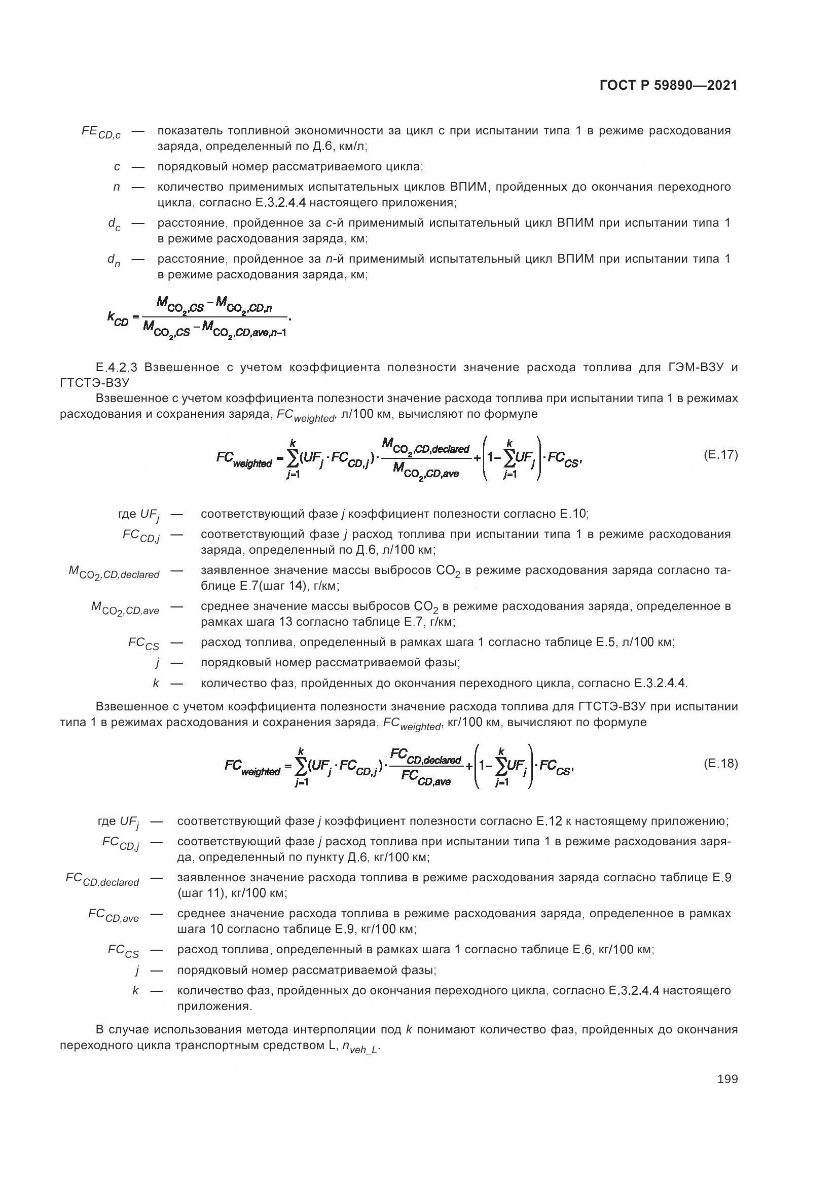 ГОСТ Р  59890-2021, страница 203