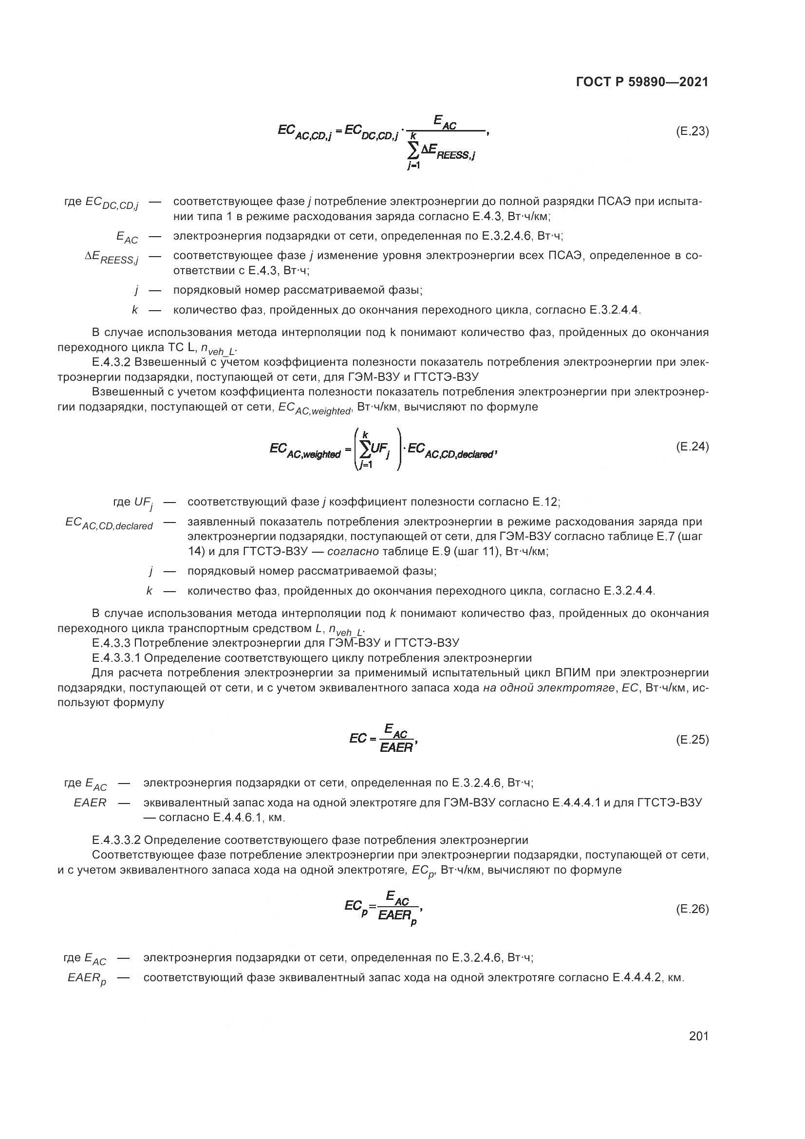 ГОСТ Р  59890-2021, страница 205