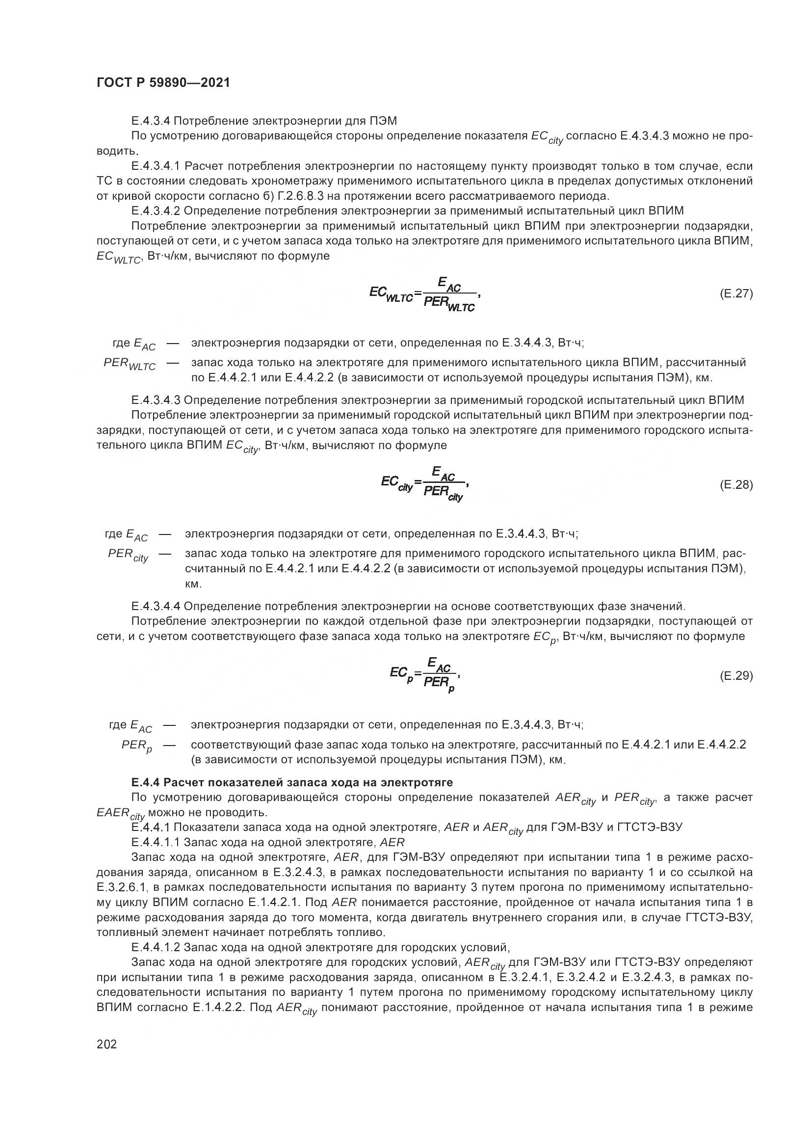 ГОСТ Р  59890-2021, страница 206