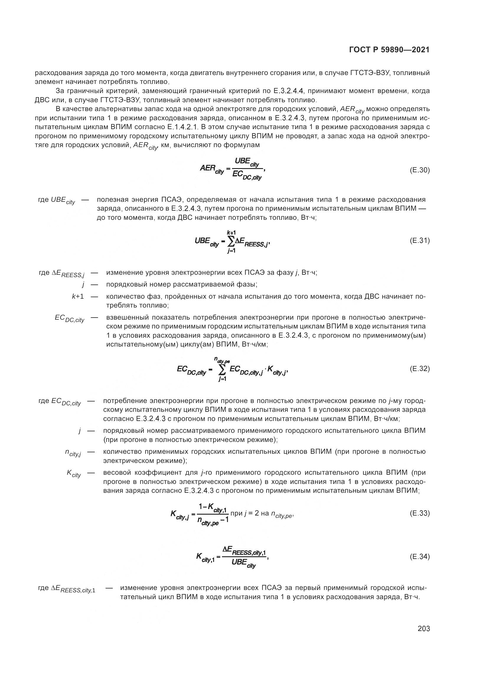 ГОСТ Р  59890-2021, страница 207