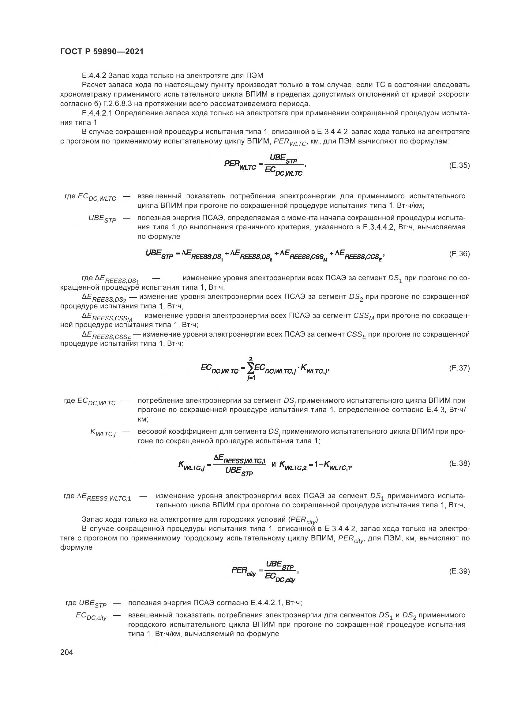 ГОСТ Р  59890-2021, страница 208