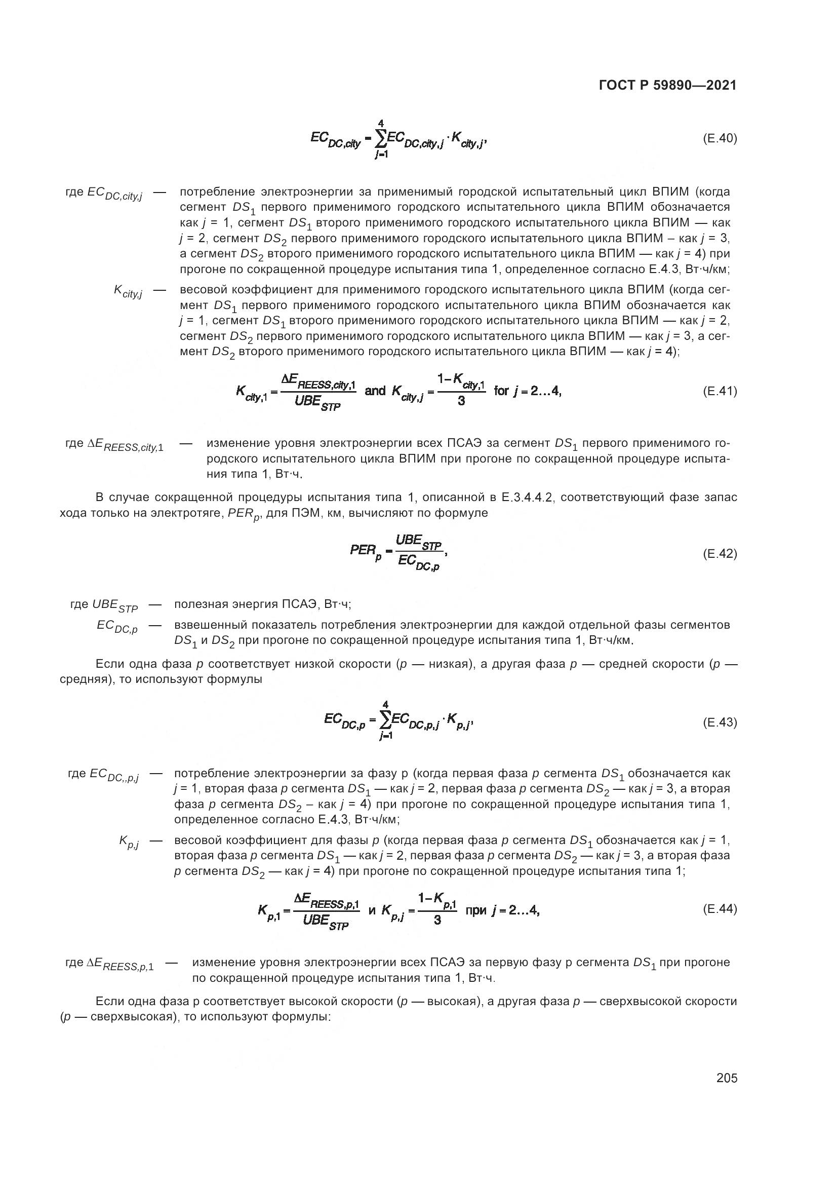 ГОСТ Р  59890-2021, страница 209