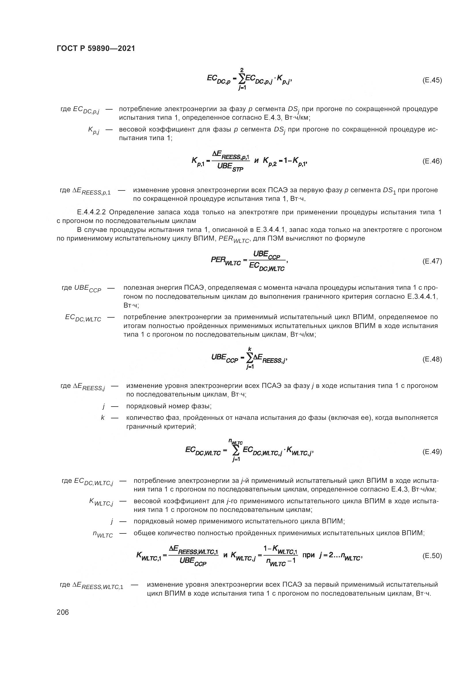 ГОСТ Р  59890-2021, страница 210
