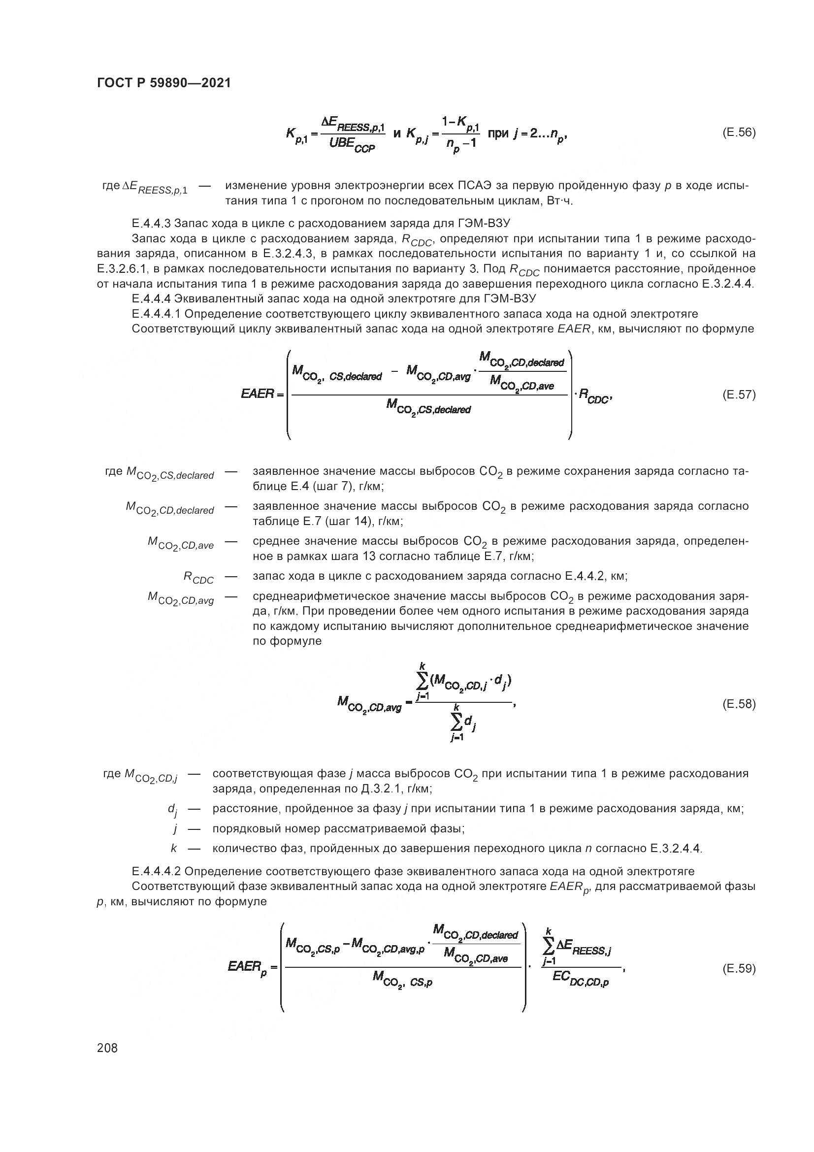 ГОСТ Р  59890-2021, страница 212