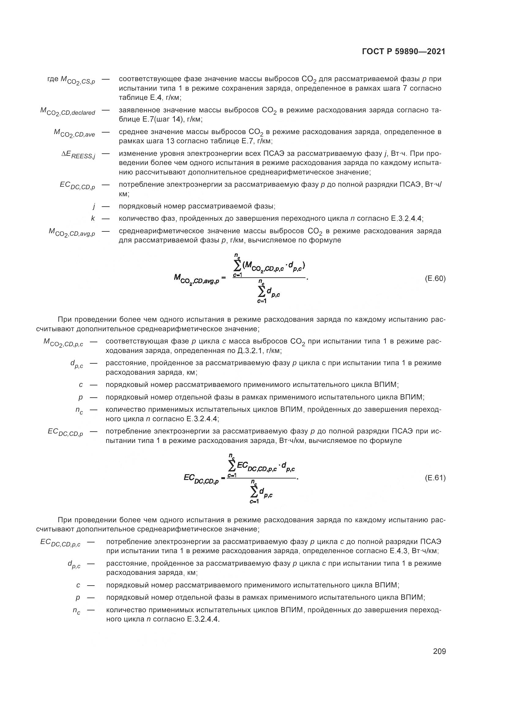 ГОСТ Р  59890-2021, страница 213