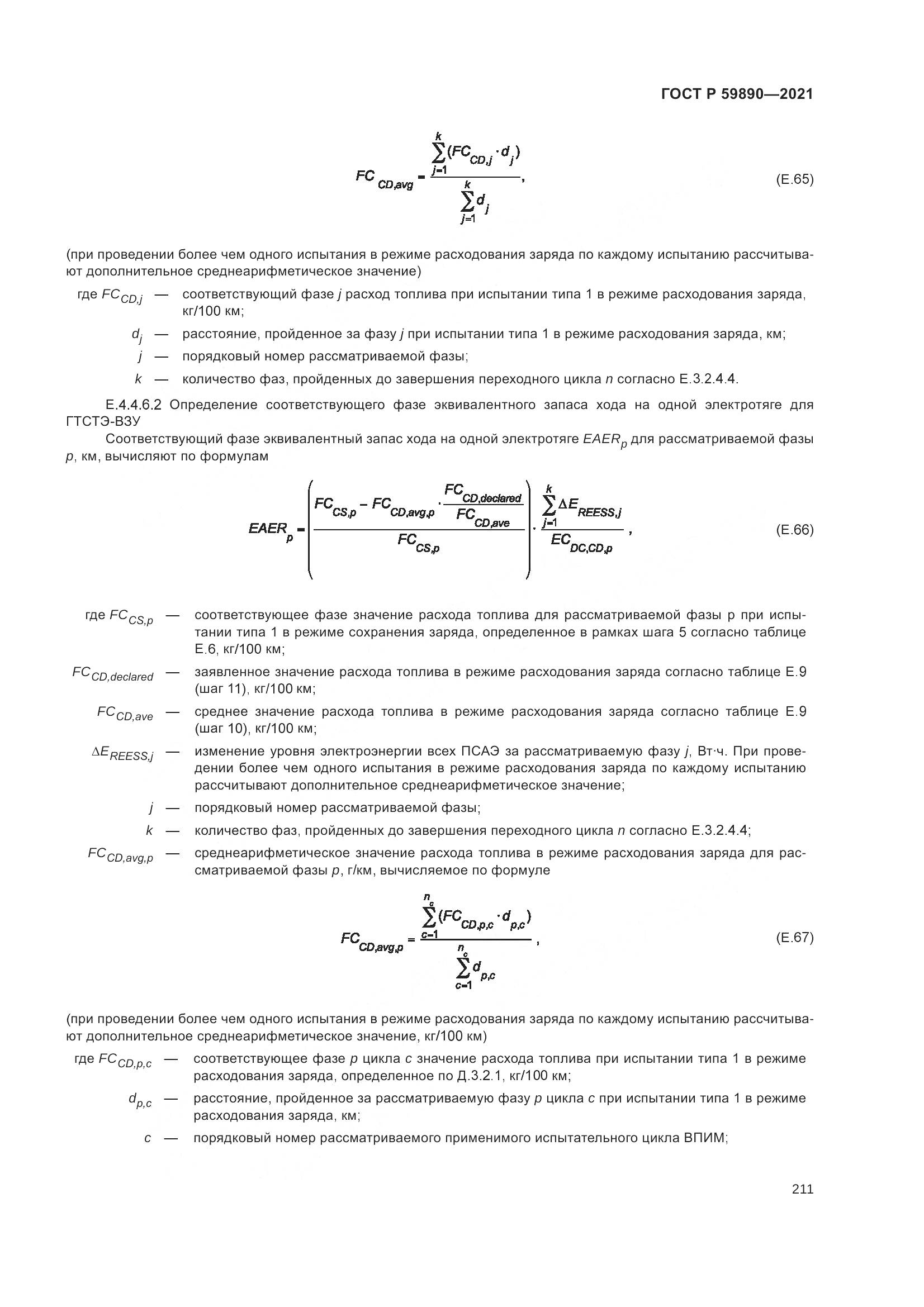 ГОСТ Р  59890-2021, страница 215