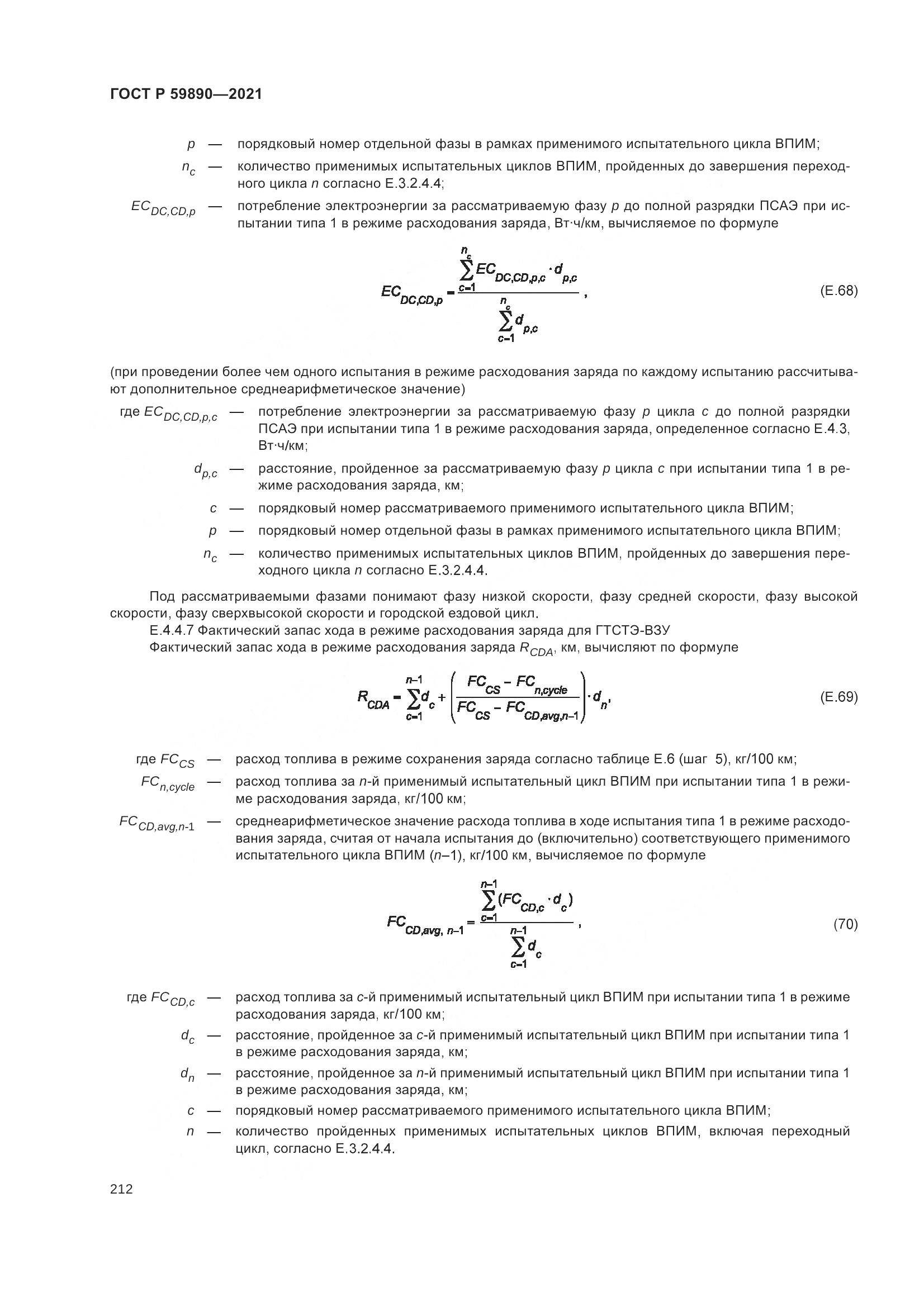 ГОСТ Р  59890-2021, страница 216