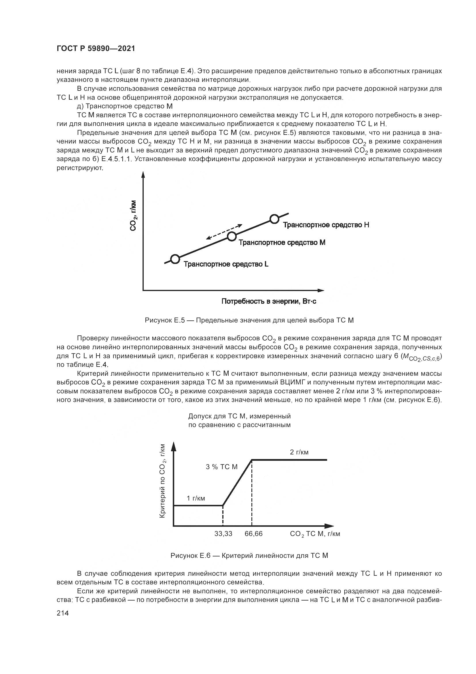 ГОСТ Р  59890-2021, страница 218