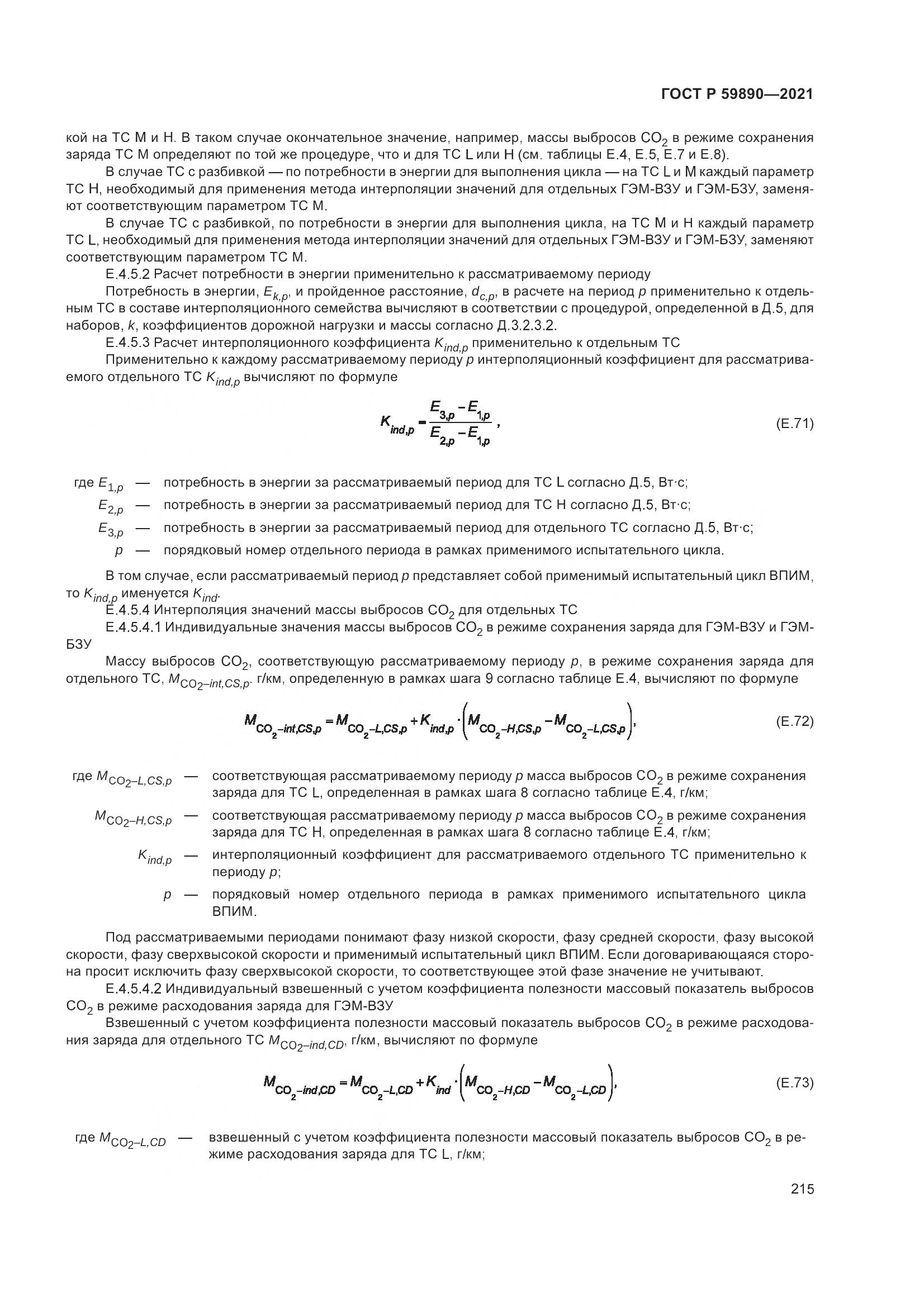 ГОСТ Р  59890-2021, страница 219