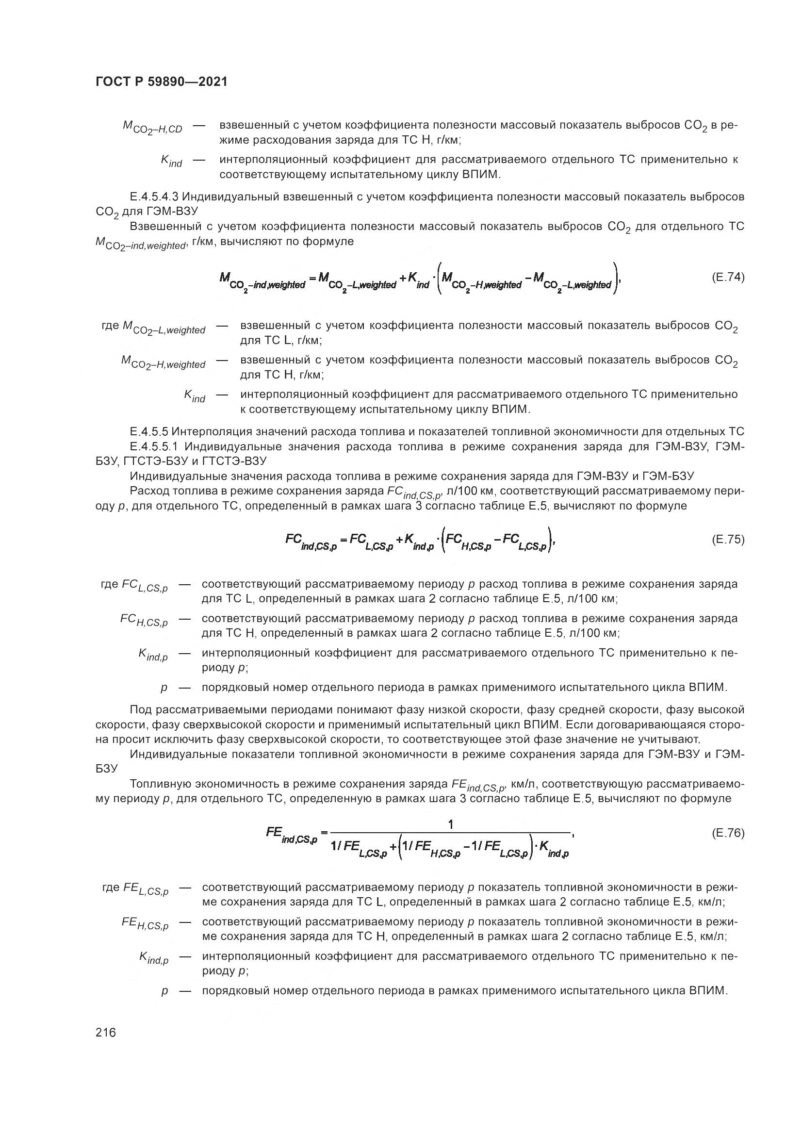 ГОСТ Р  59890-2021, страница 220