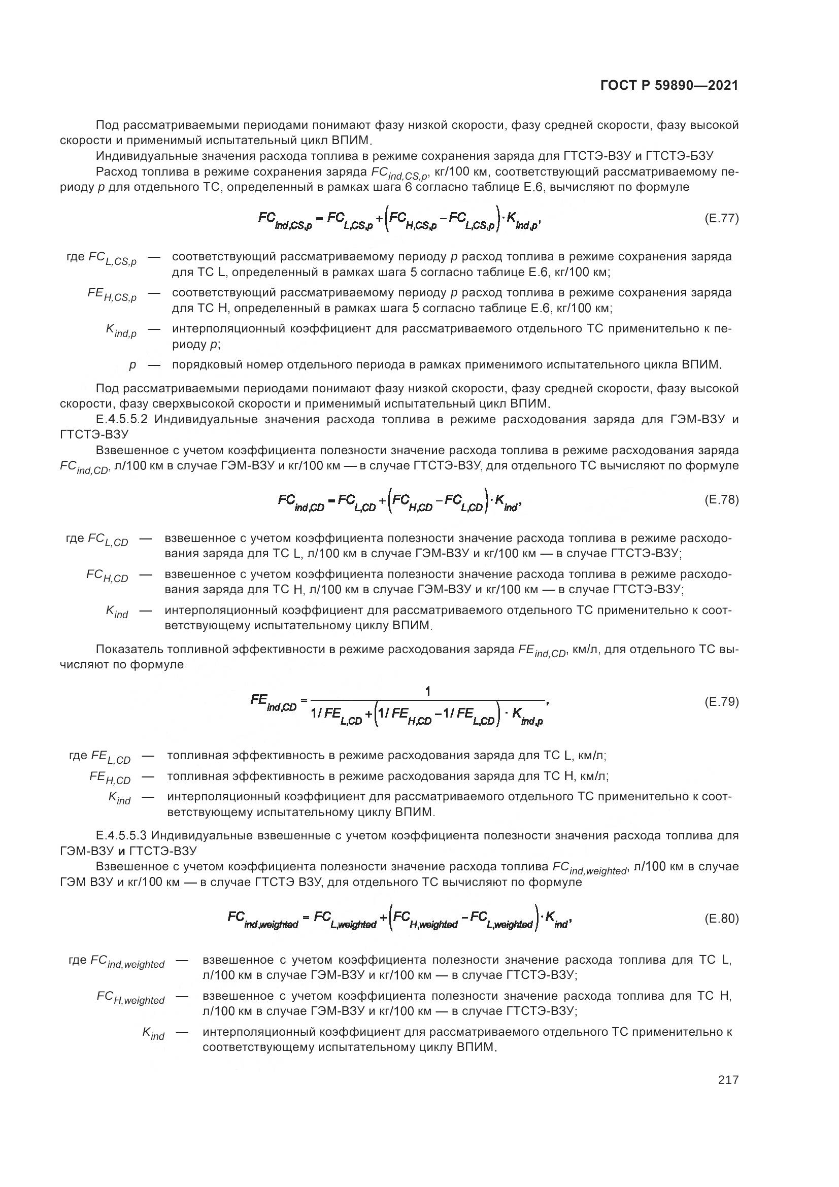 ГОСТ Р  59890-2021, страница 221