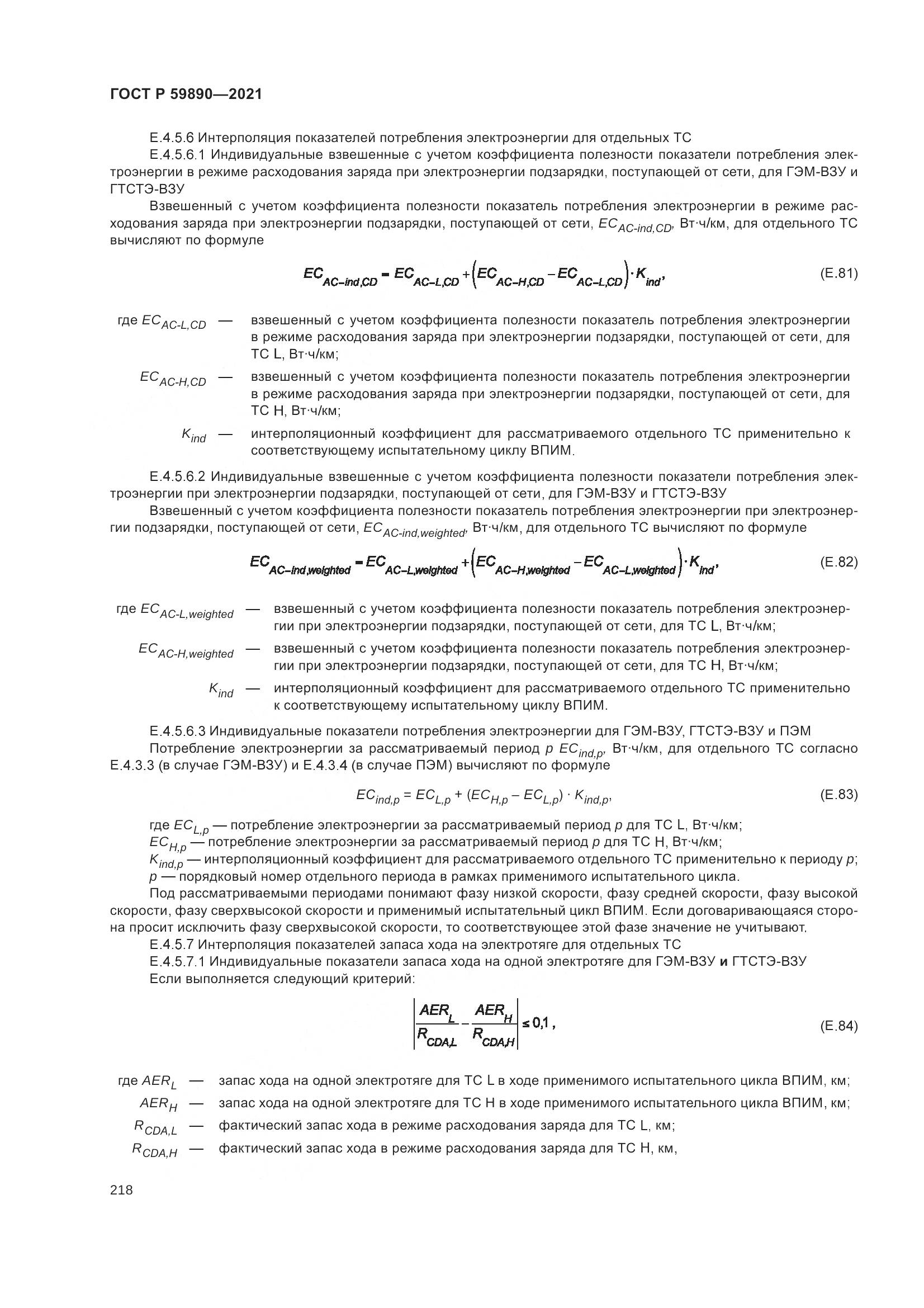 ГОСТ Р  59890-2021, страница 222