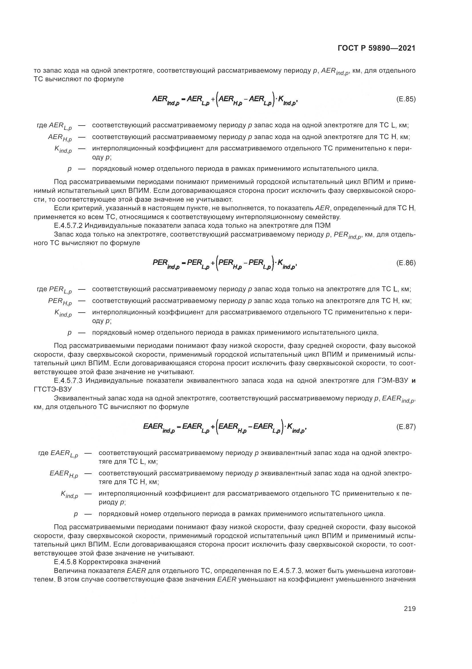 ГОСТ Р  59890-2021, страница 223
