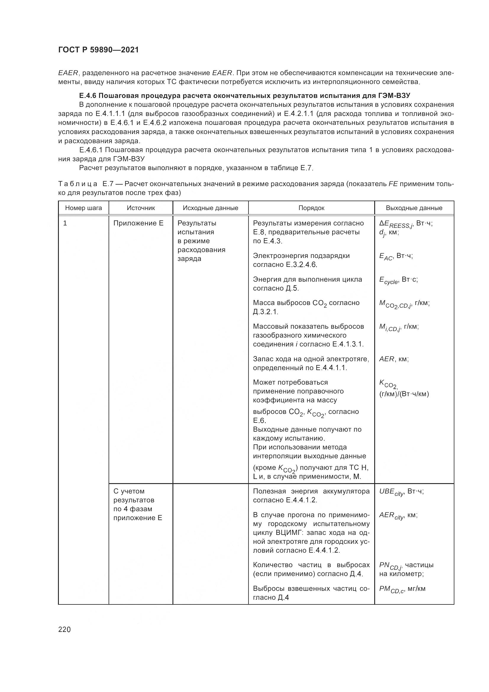ГОСТ Р  59890-2021, страница 224