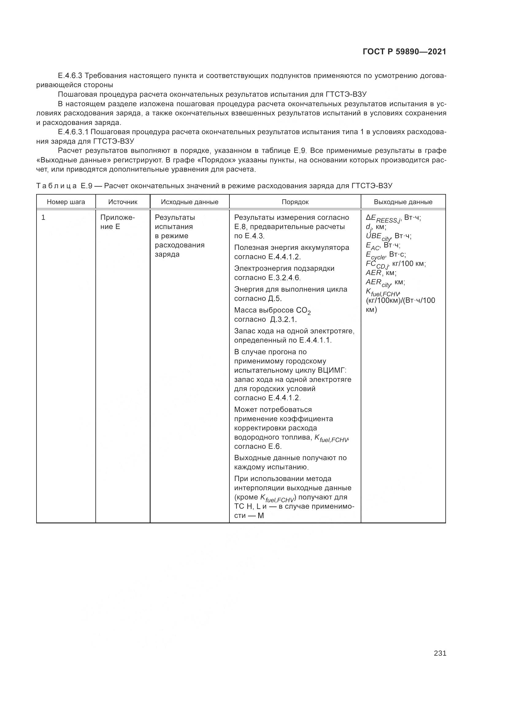 ГОСТ Р  59890-2021, страница 235