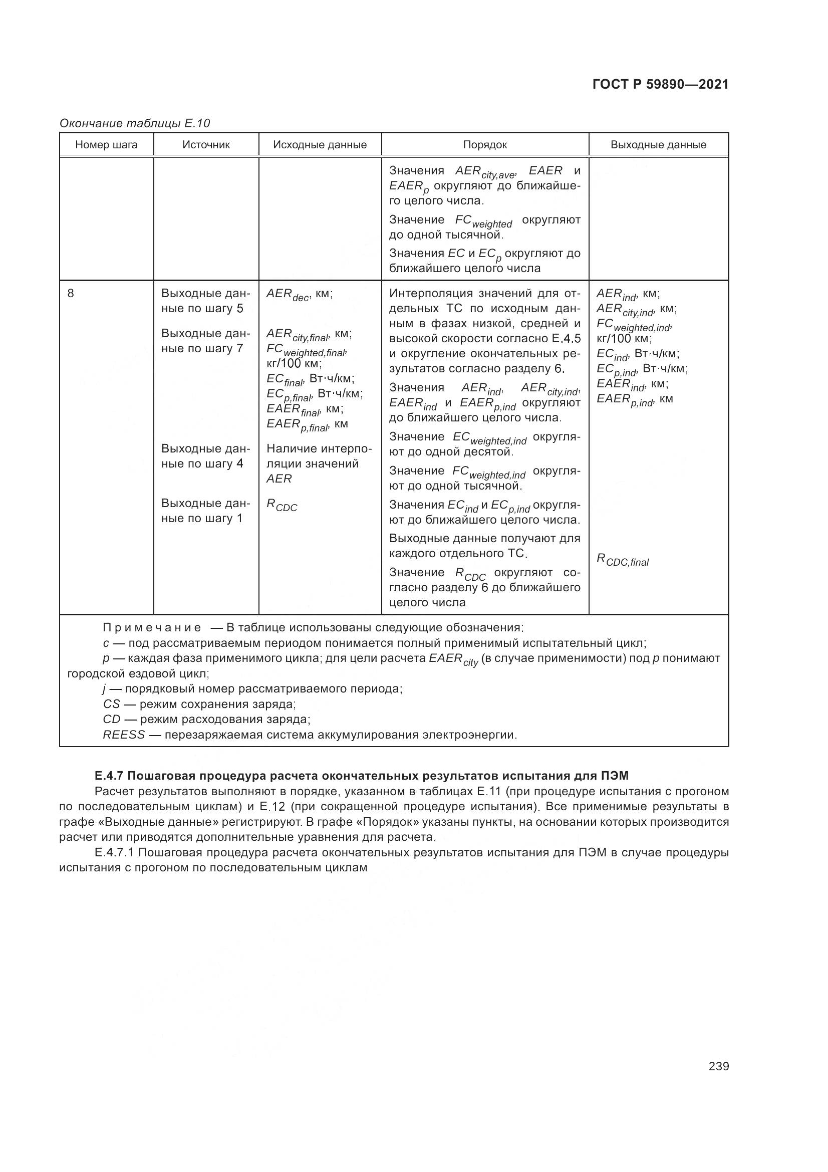 ГОСТ Р  59890-2021, страница 243