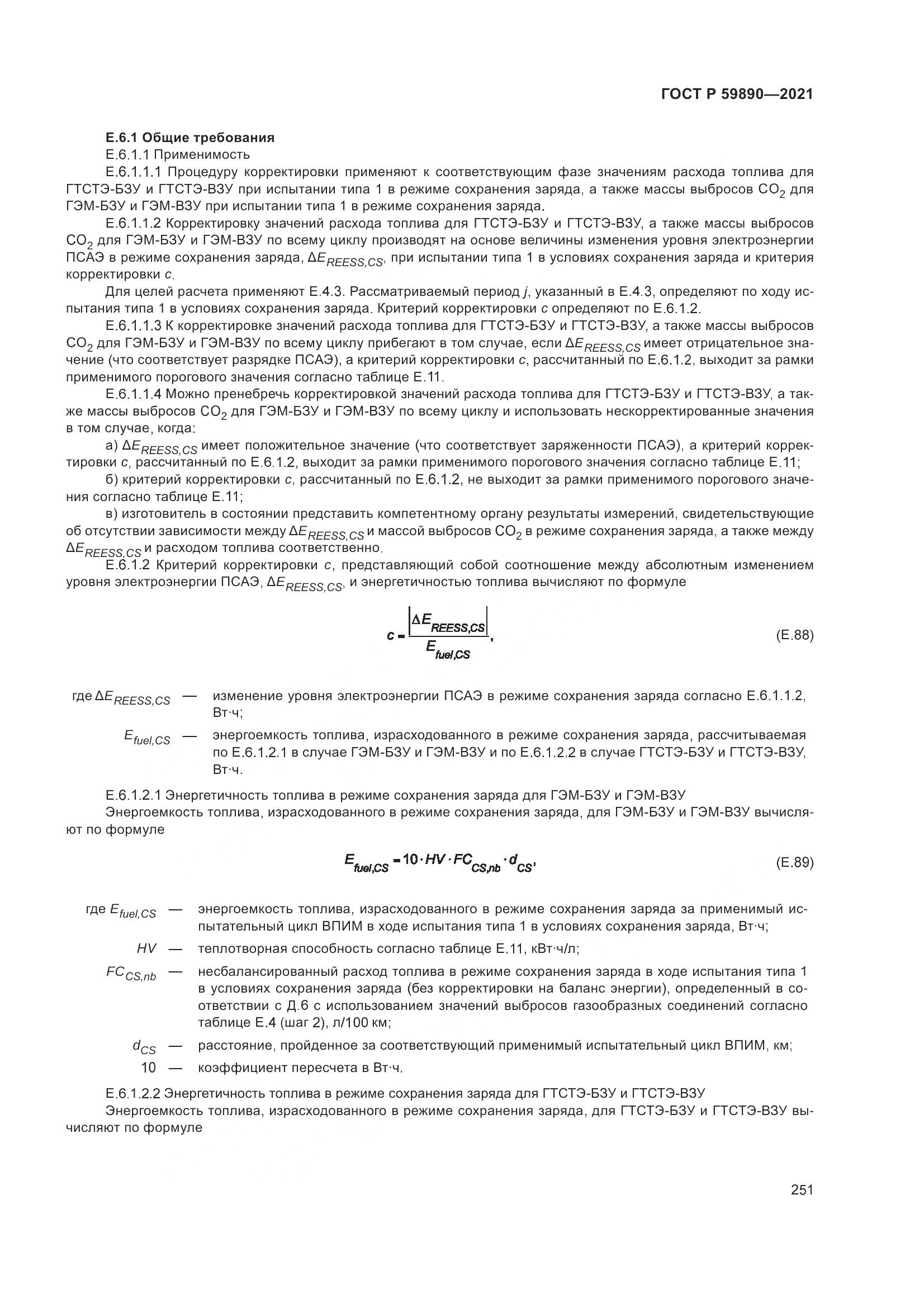 ГОСТ Р  59890-2021, страница 255