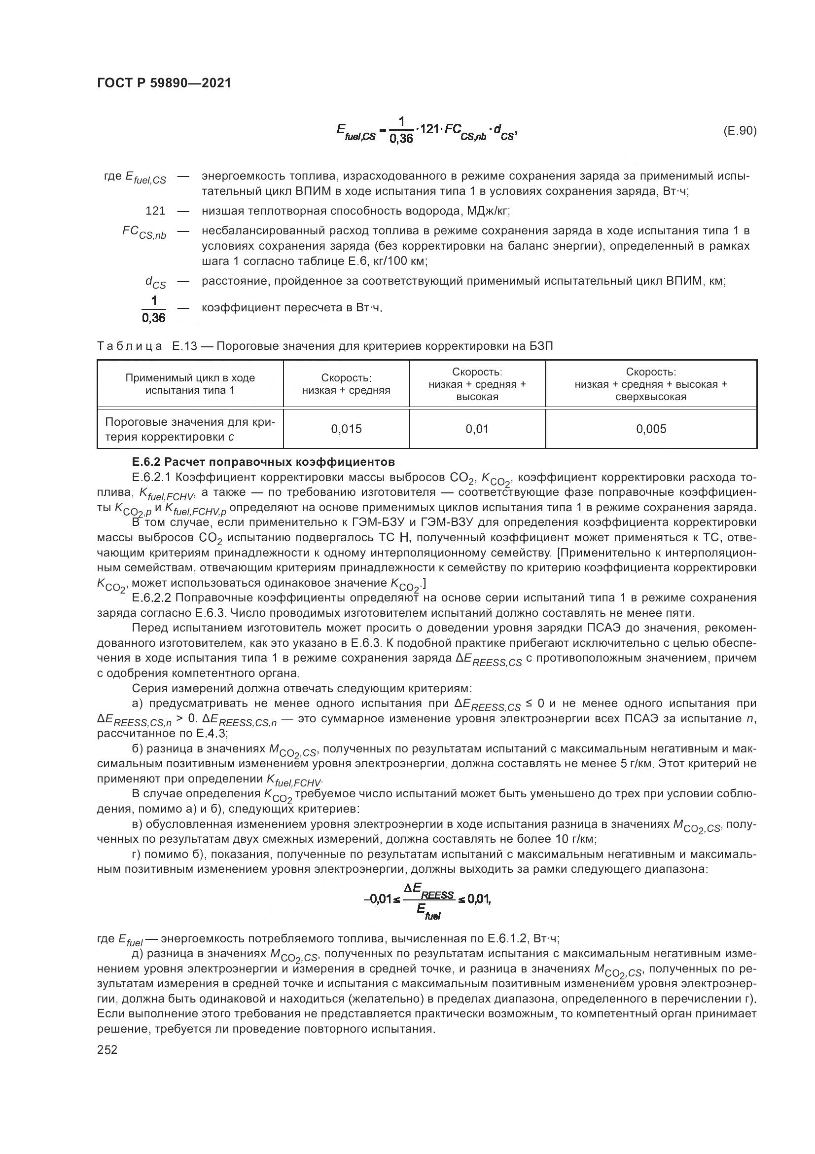 ГОСТ Р  59890-2021, страница 256