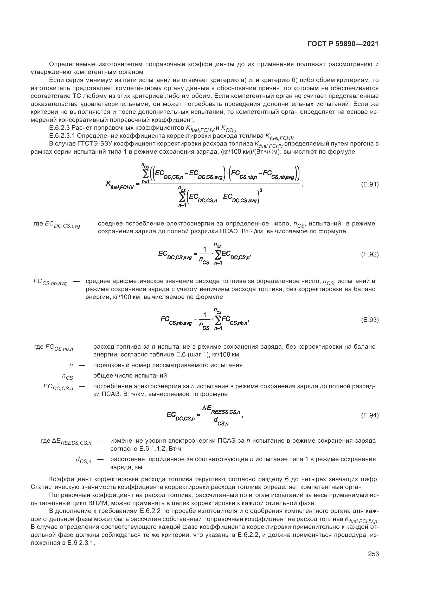 ГОСТ Р  59890-2021, страница 257