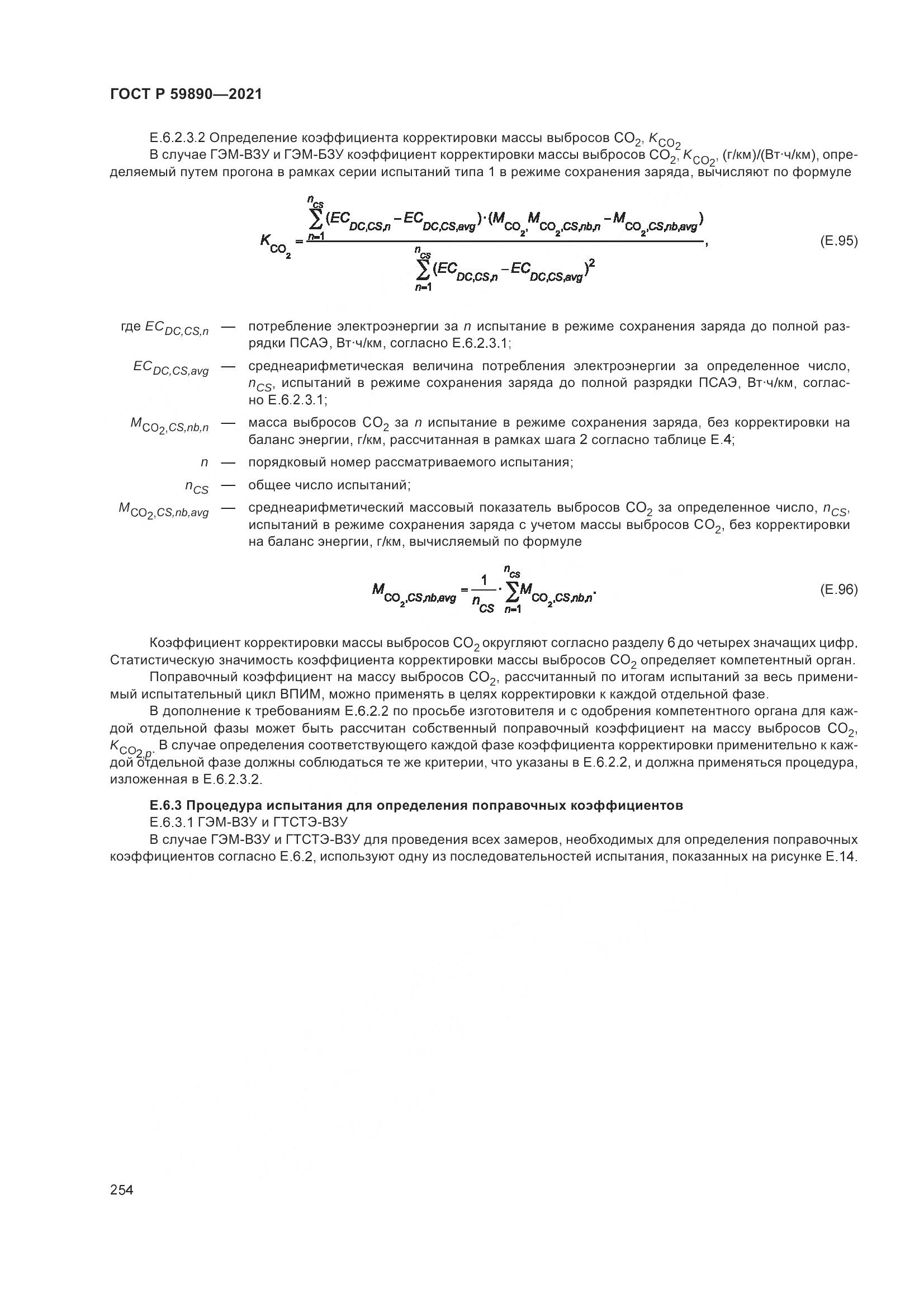 ГОСТ Р  59890-2021, страница 258