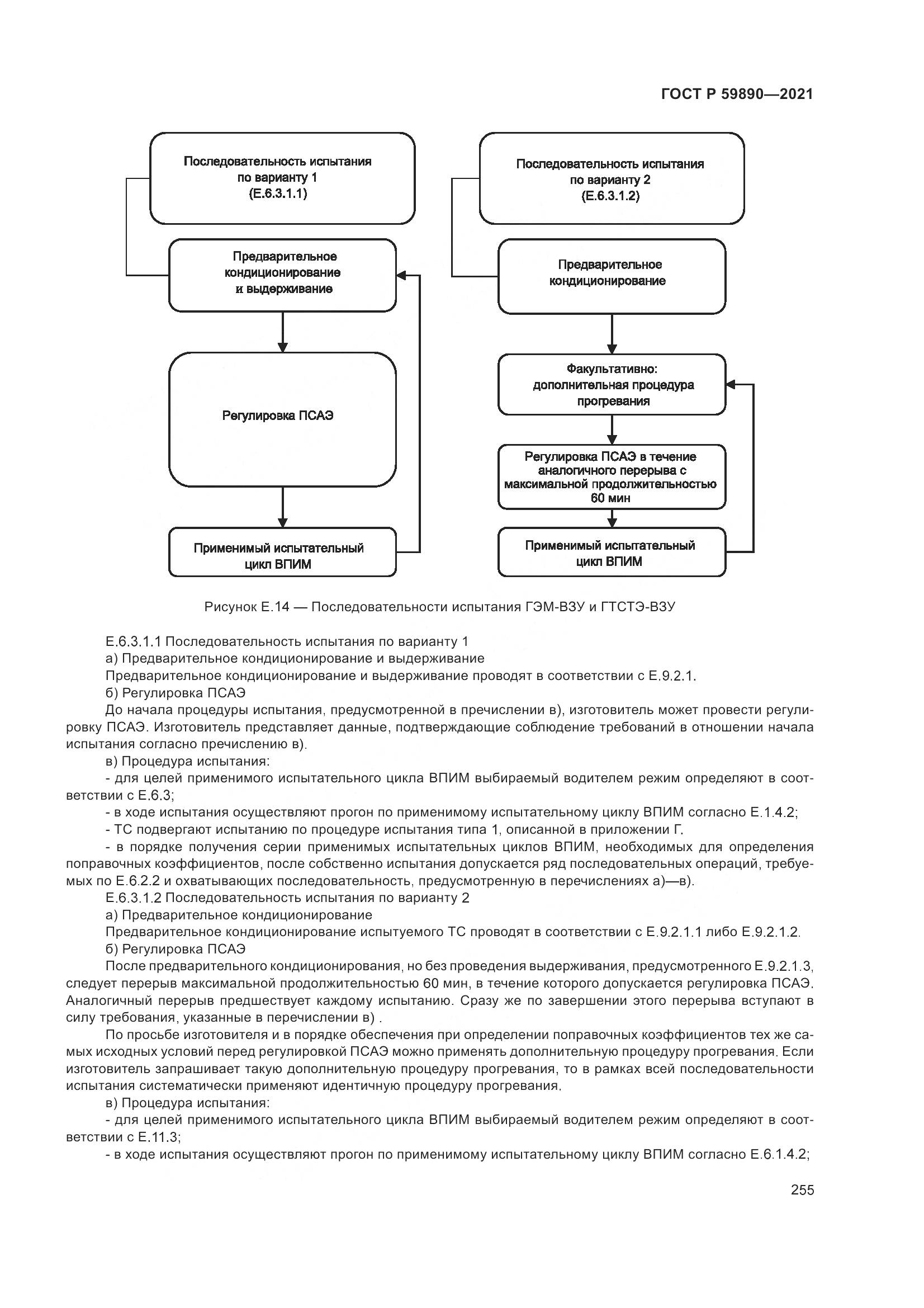 ГОСТ Р  59890-2021, страница 259