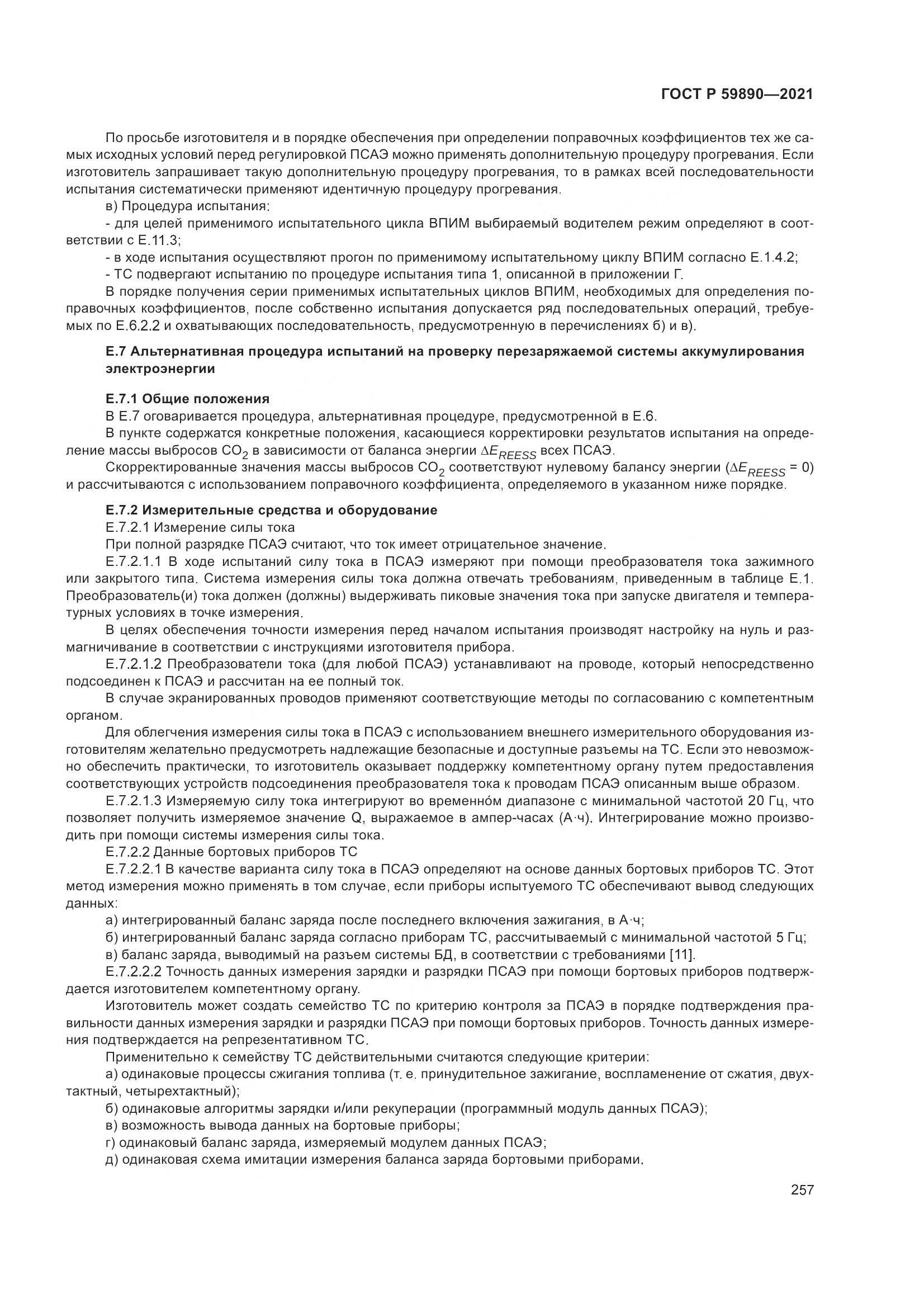 ГОСТ Р  59890-2021, страница 261