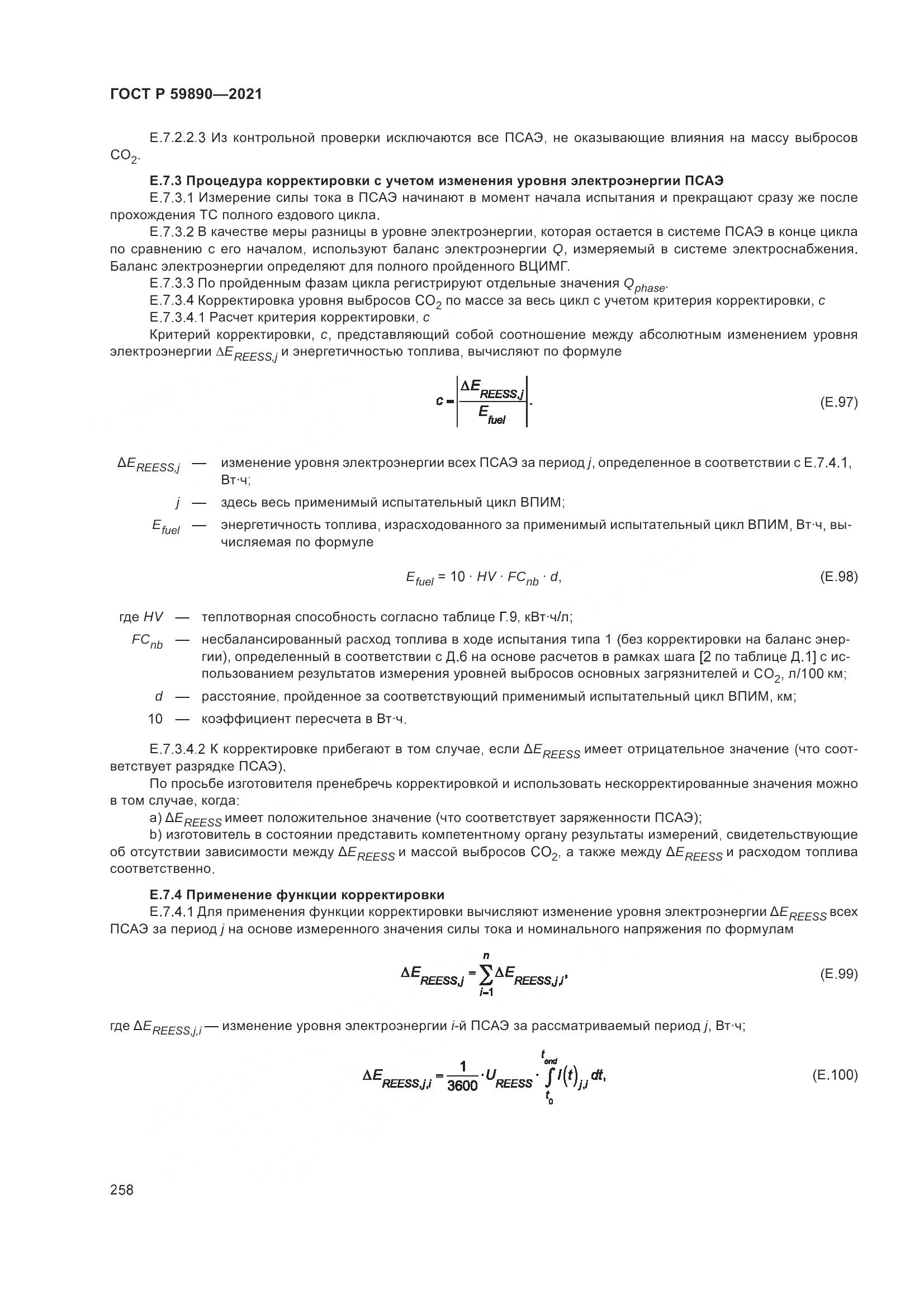 ГОСТ Р  59890-2021, страница 262