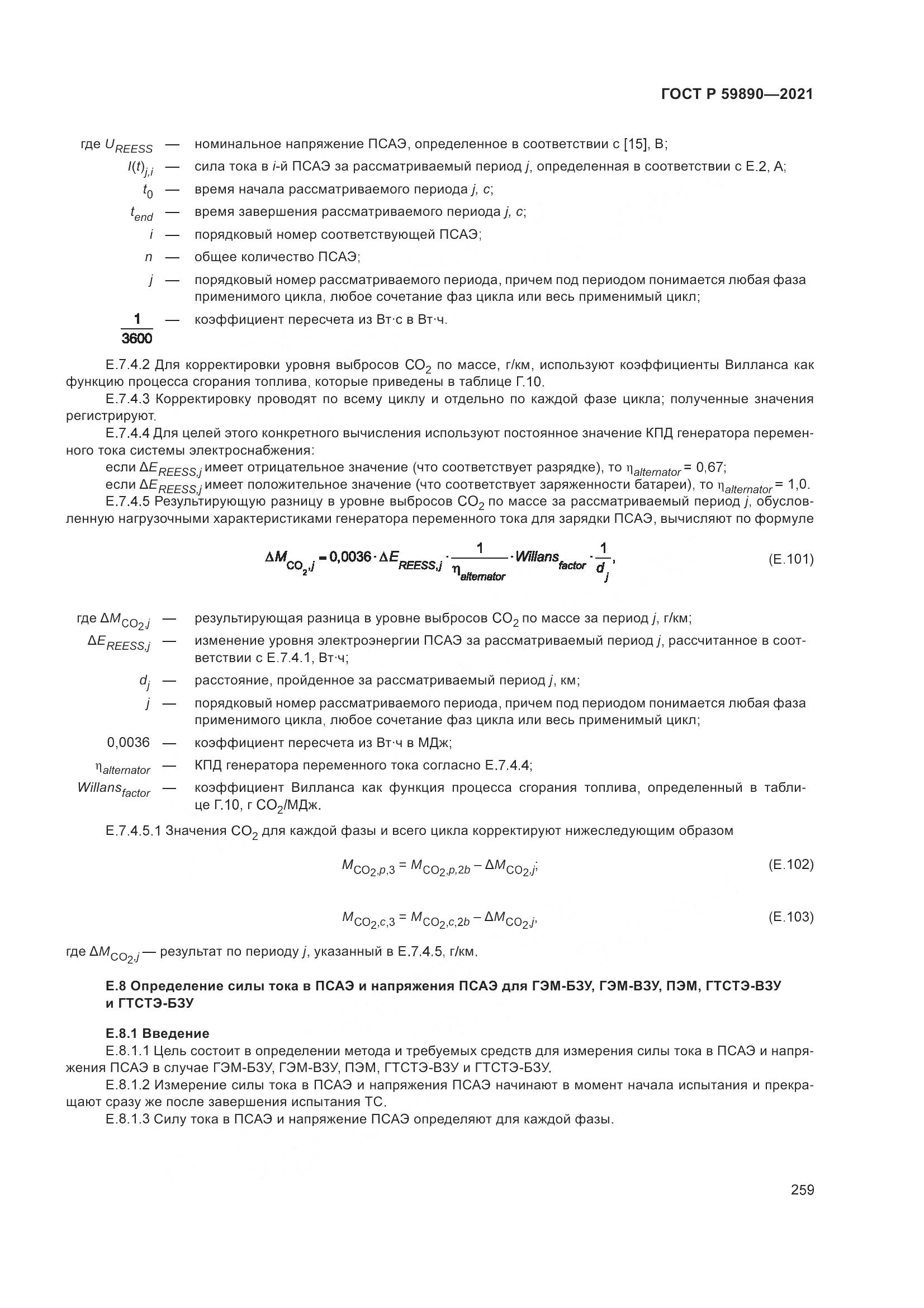ГОСТ Р  59890-2021, страница 263