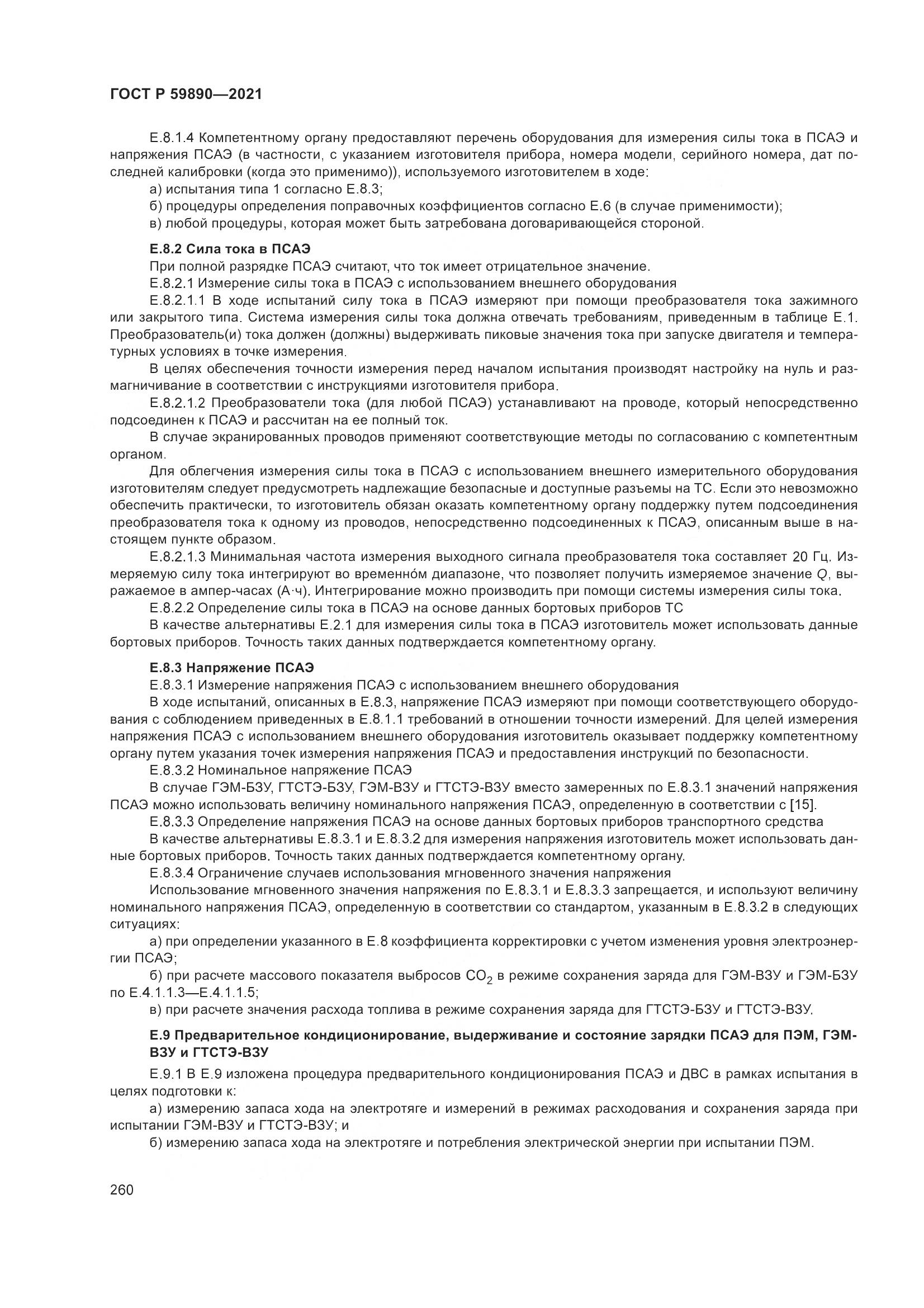 ГОСТ Р  59890-2021, страница 264