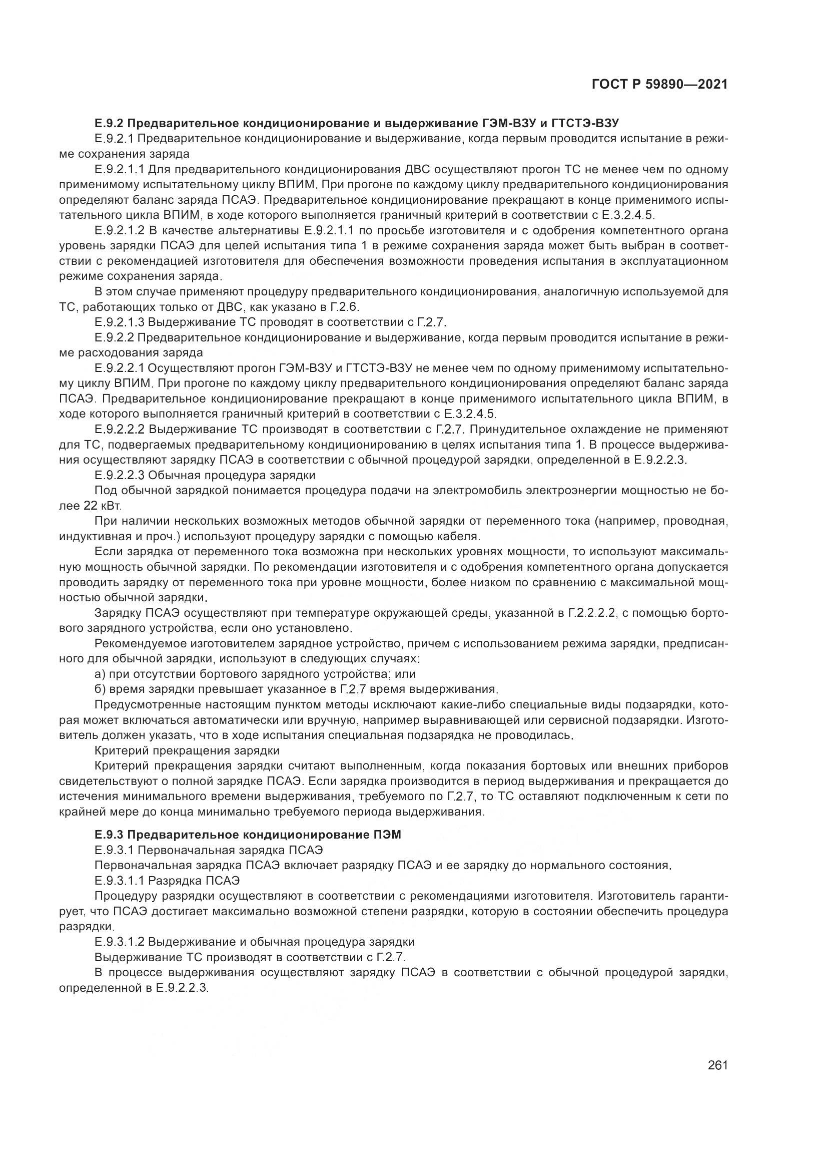 ГОСТ Р  59890-2021, страница 265