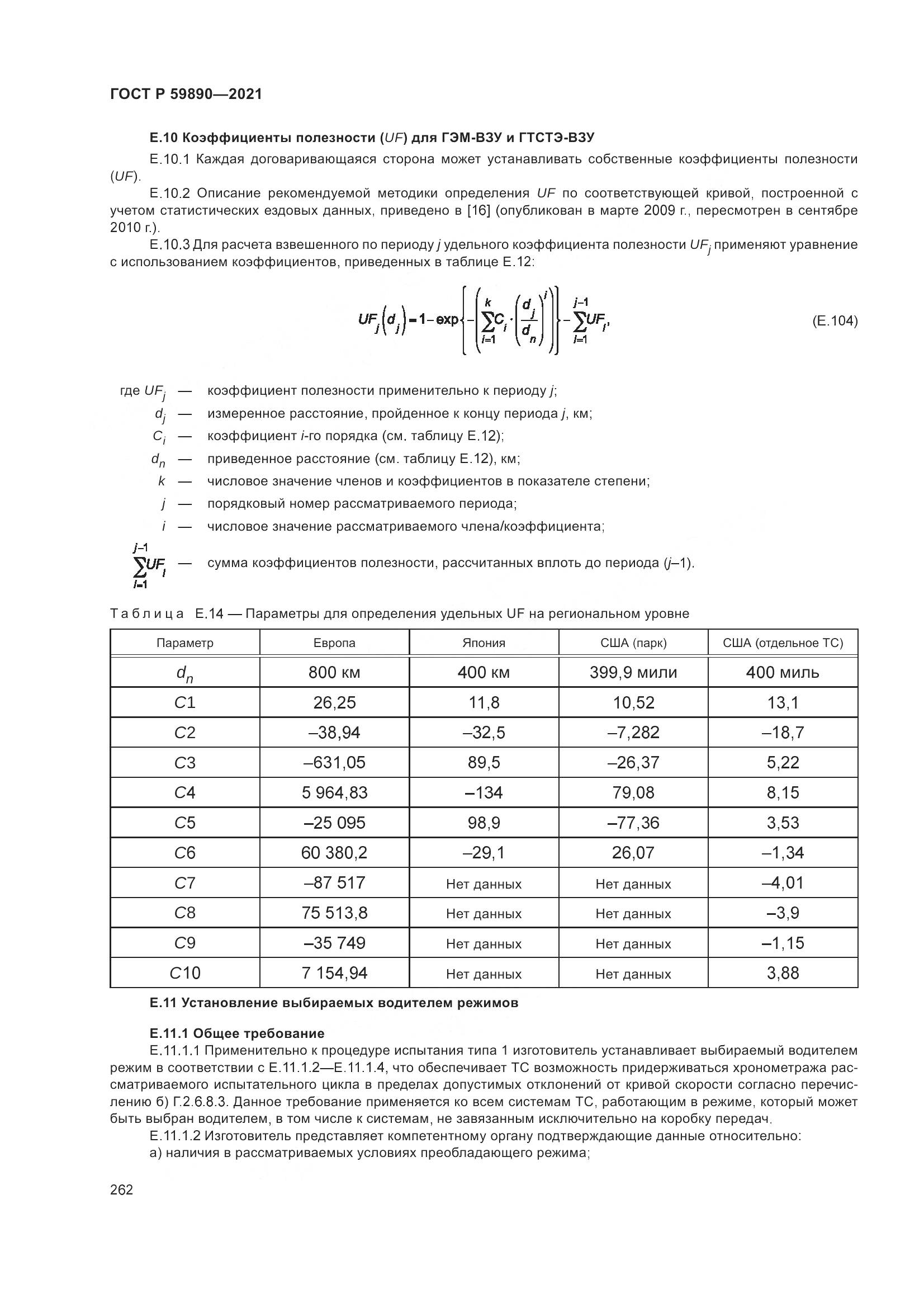 ГОСТ Р  59890-2021, страница 266