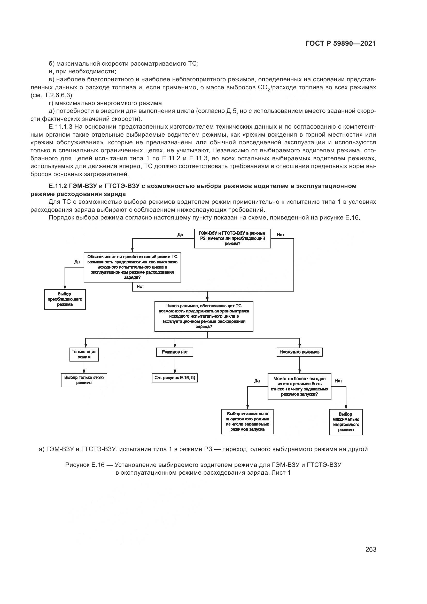 ГОСТ Р  59890-2021, страница 267