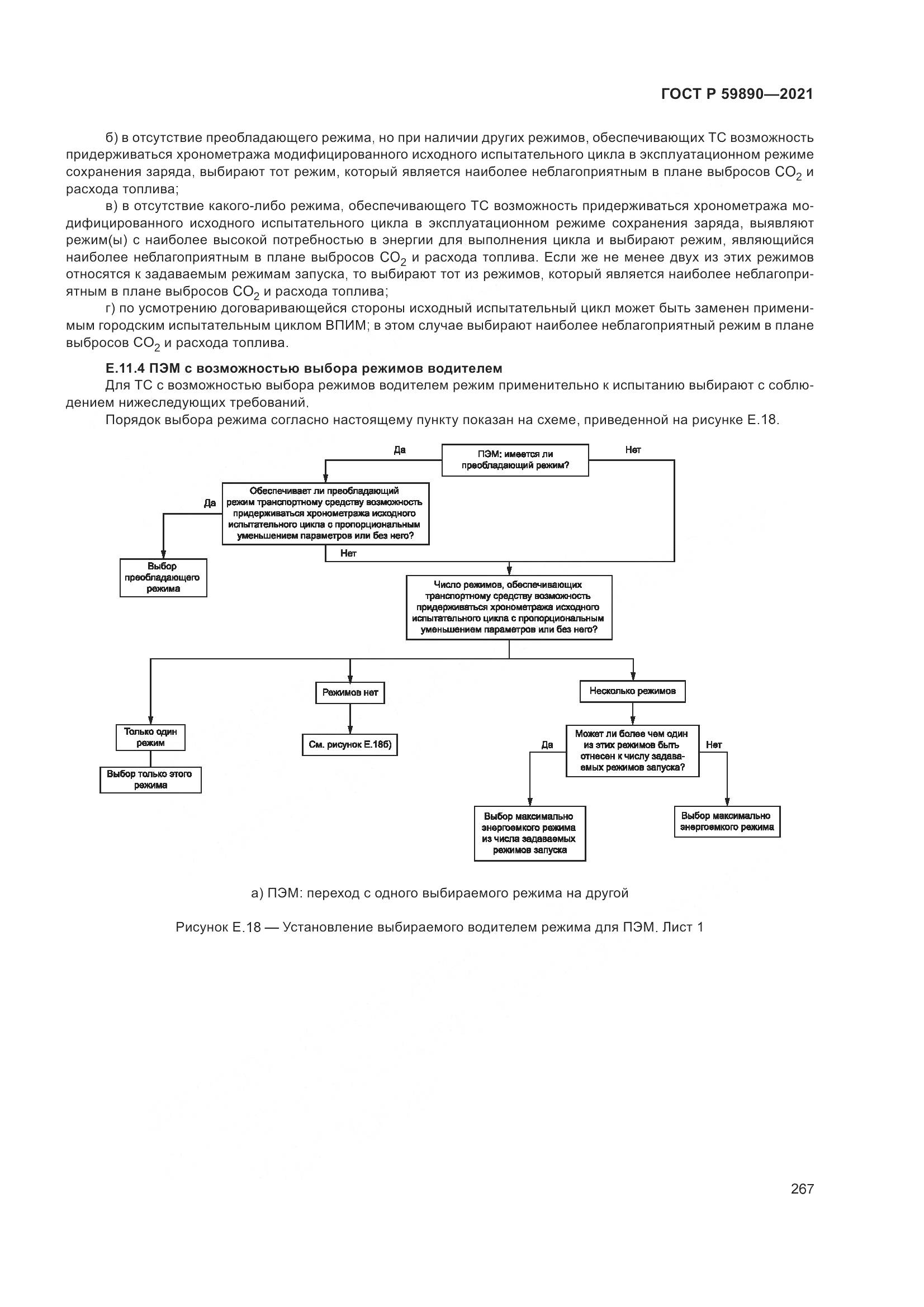 ГОСТ Р  59890-2021, страница 271