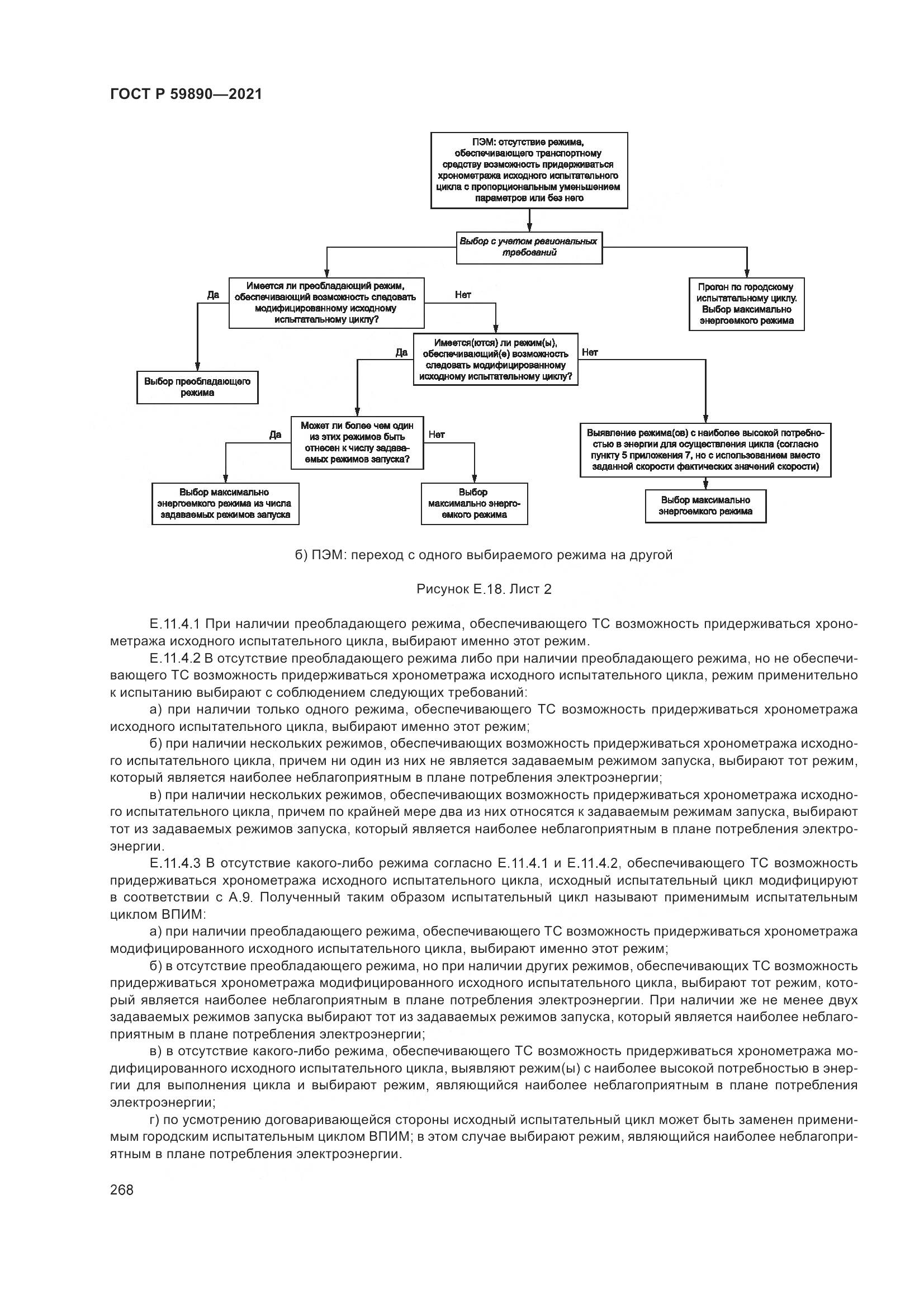 ГОСТ Р  59890-2021, страница 272