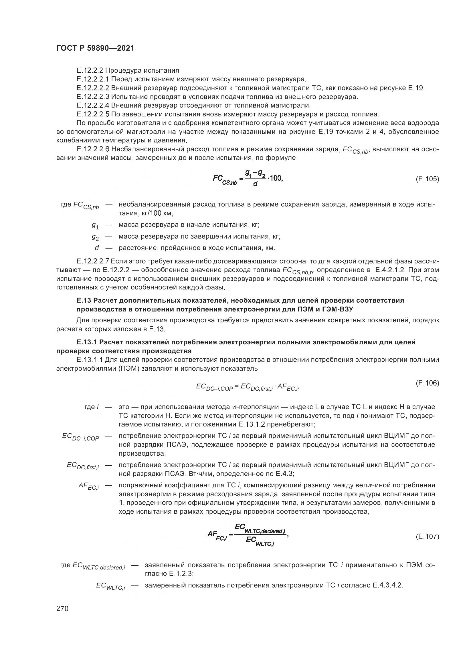 ГОСТ Р  59890-2021, страница 274