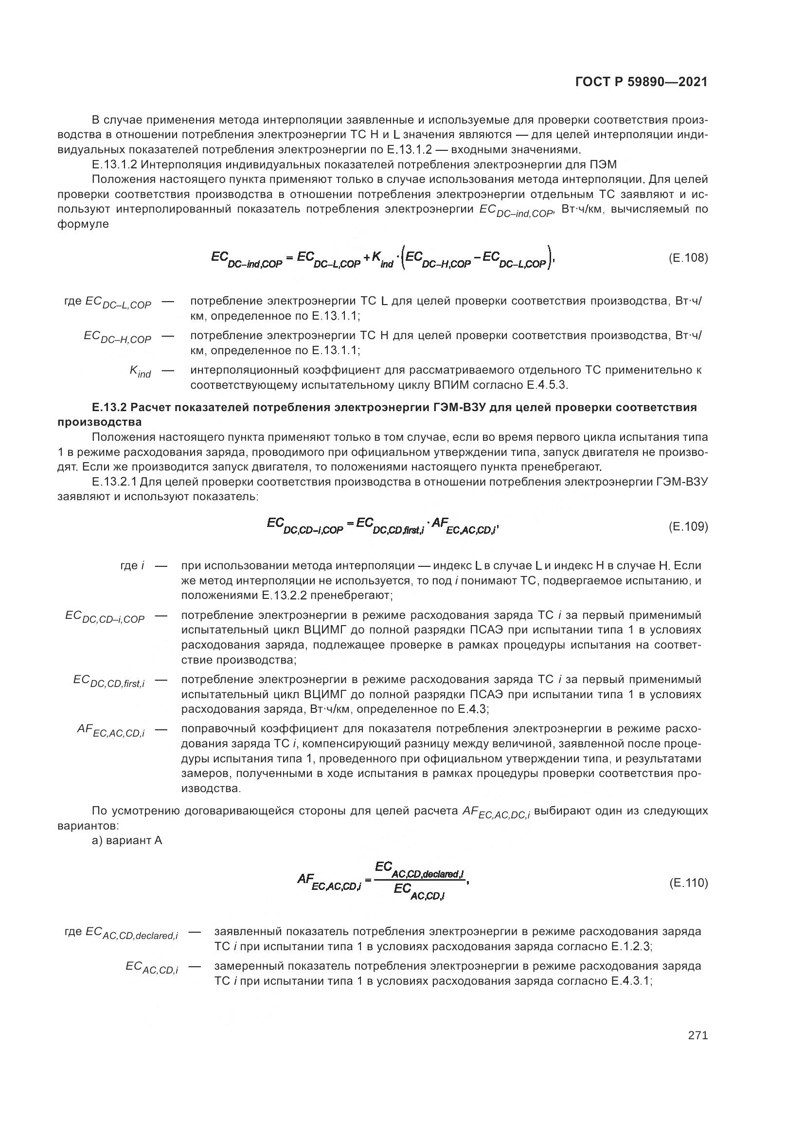 ГОСТ Р  59890-2021, страница 275