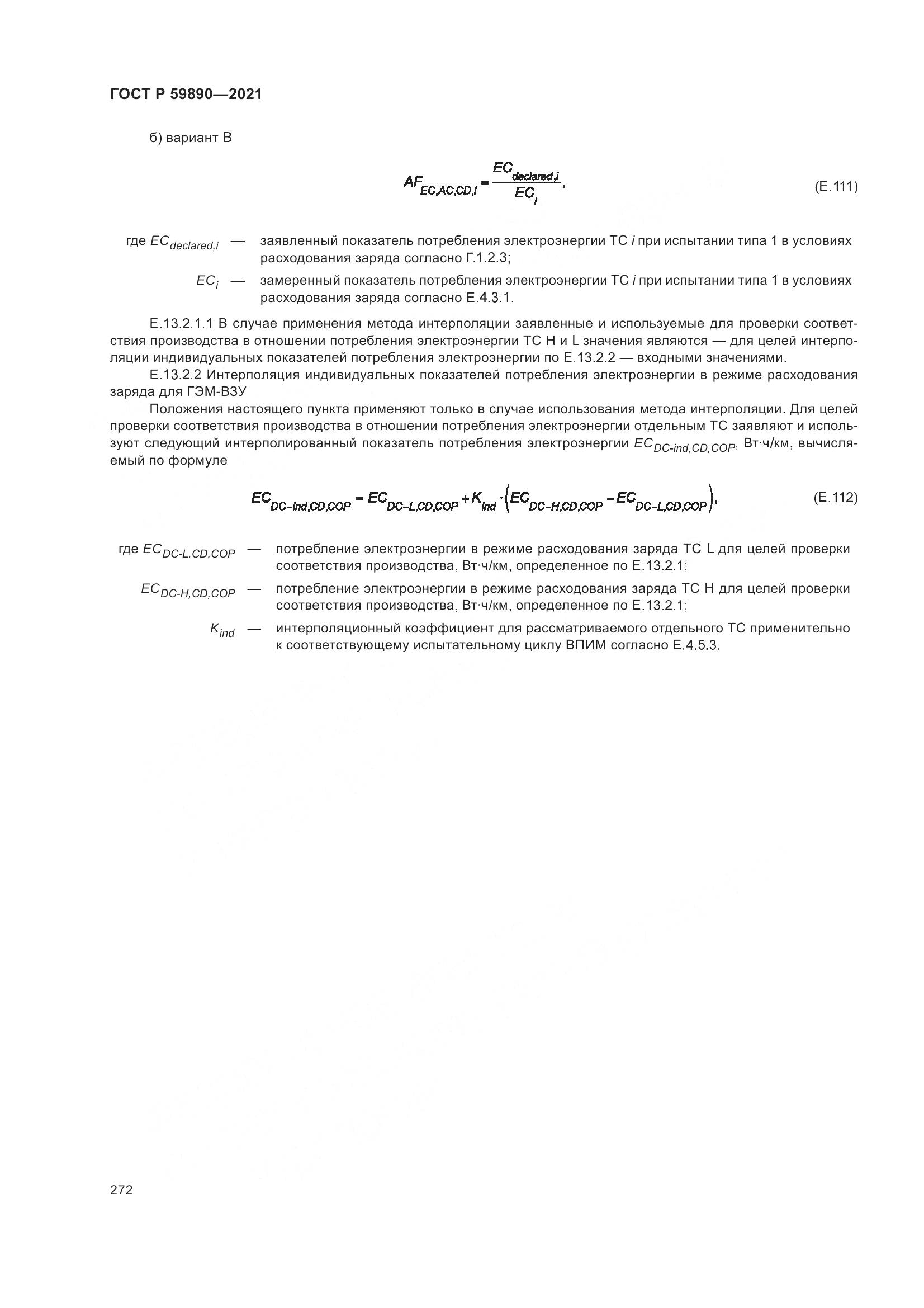 ГОСТ Р  59890-2021, страница 276