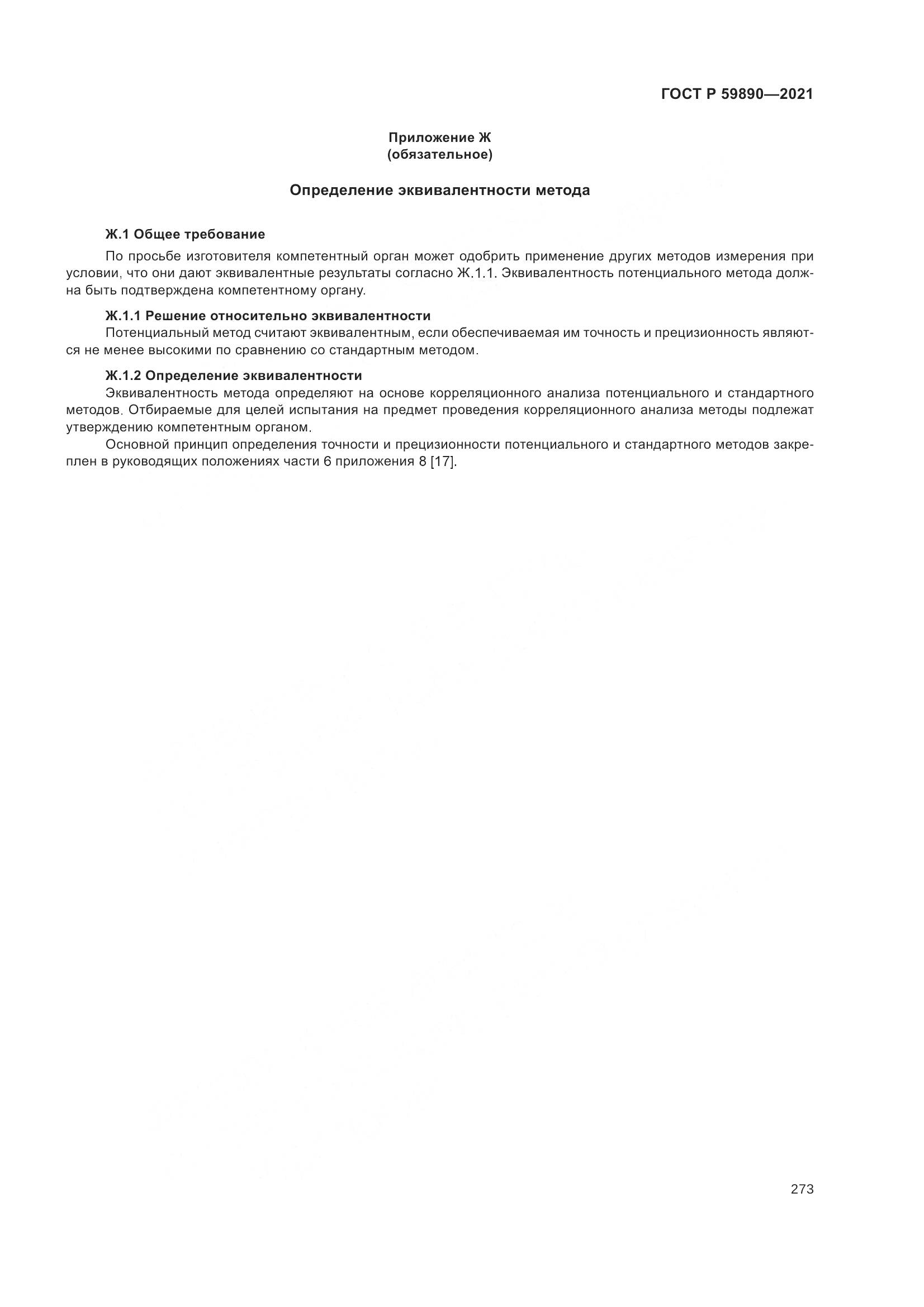 ГОСТ Р  59890-2021, страница 277