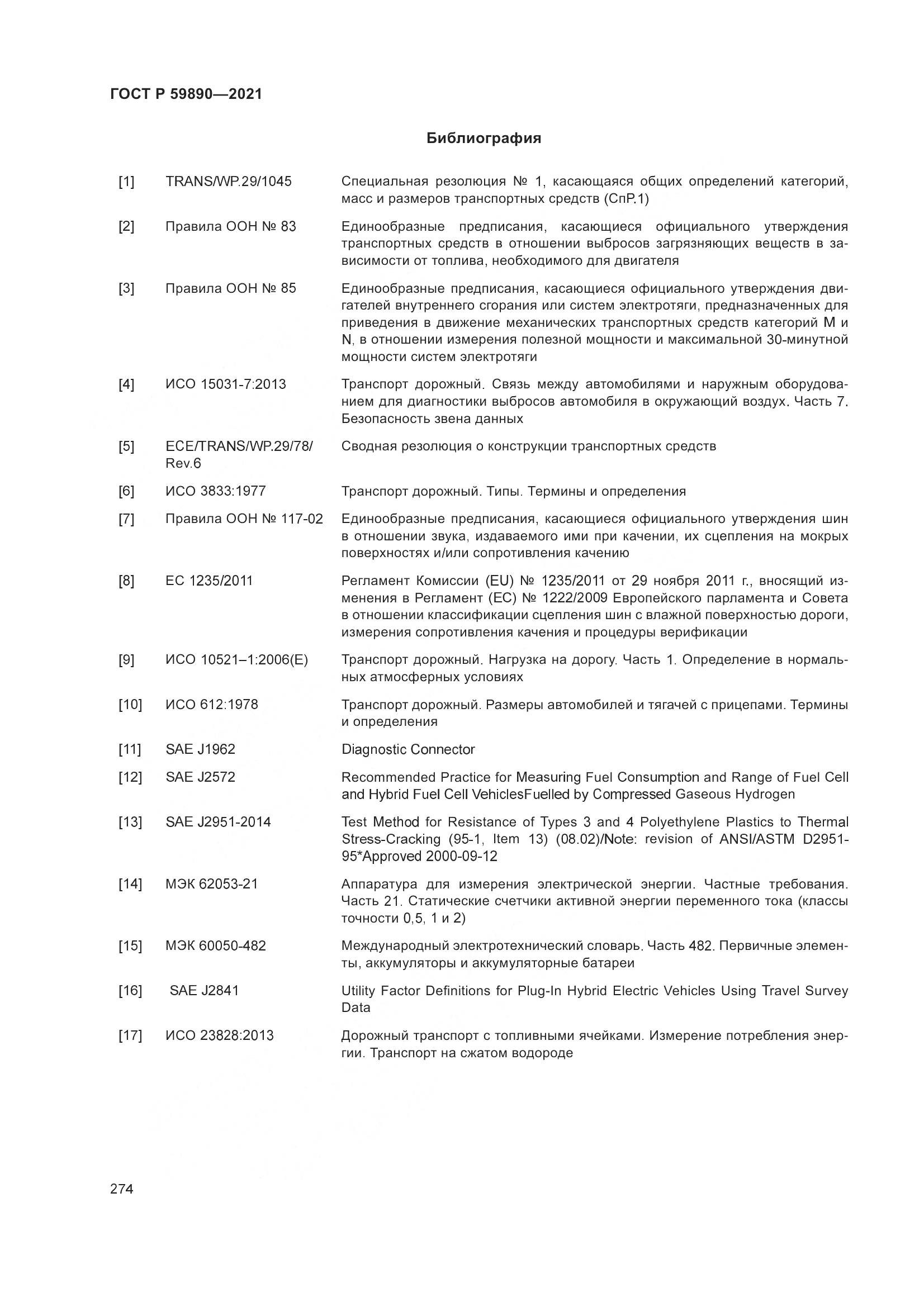 ГОСТ Р  59890-2021, страница 278