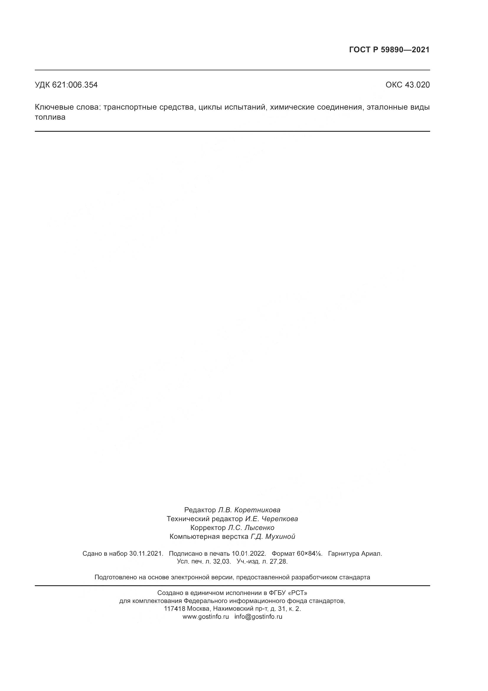 ГОСТ Р  59890-2021, страница 279