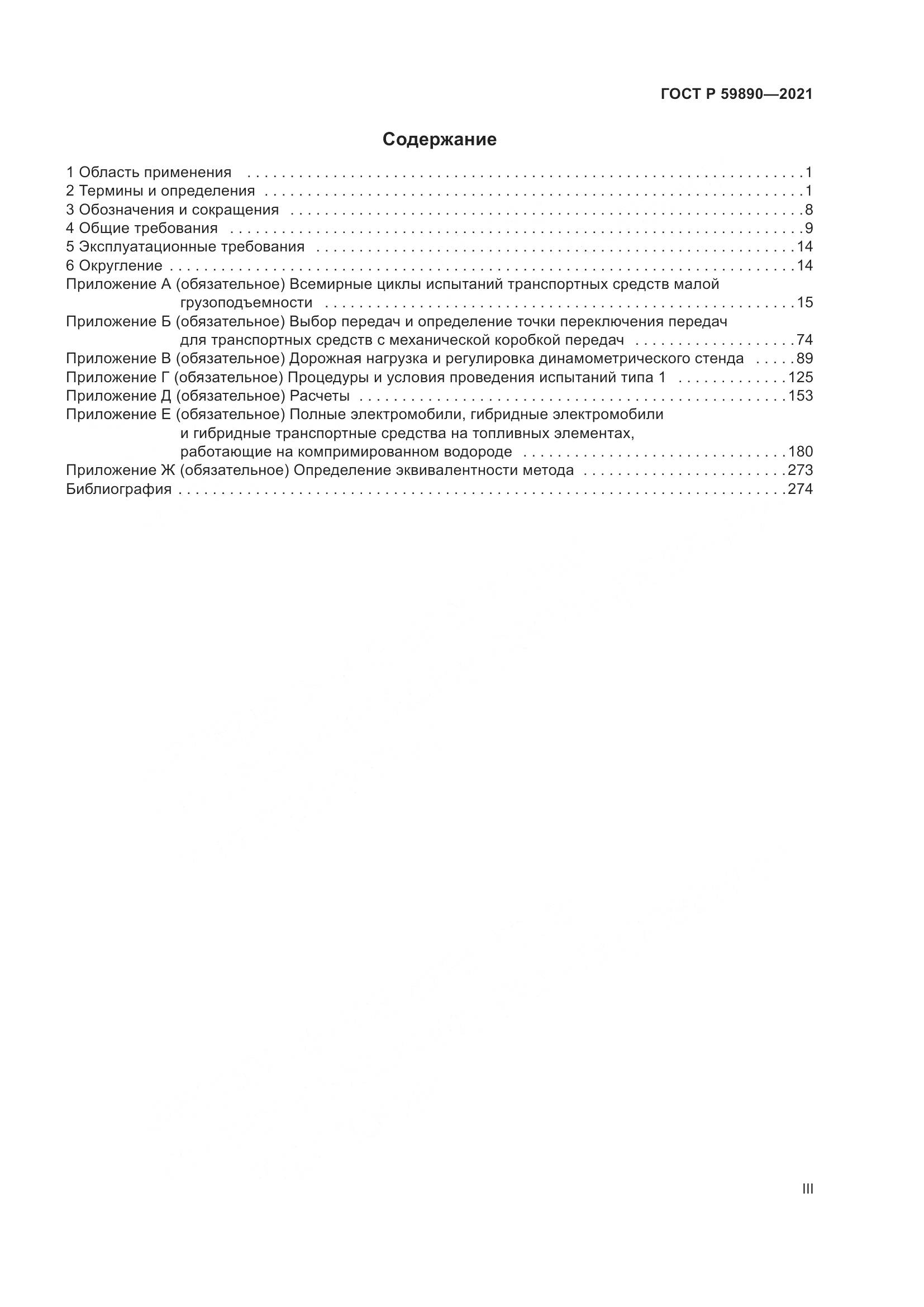 ГОСТ Р  59890-2021, страница 3