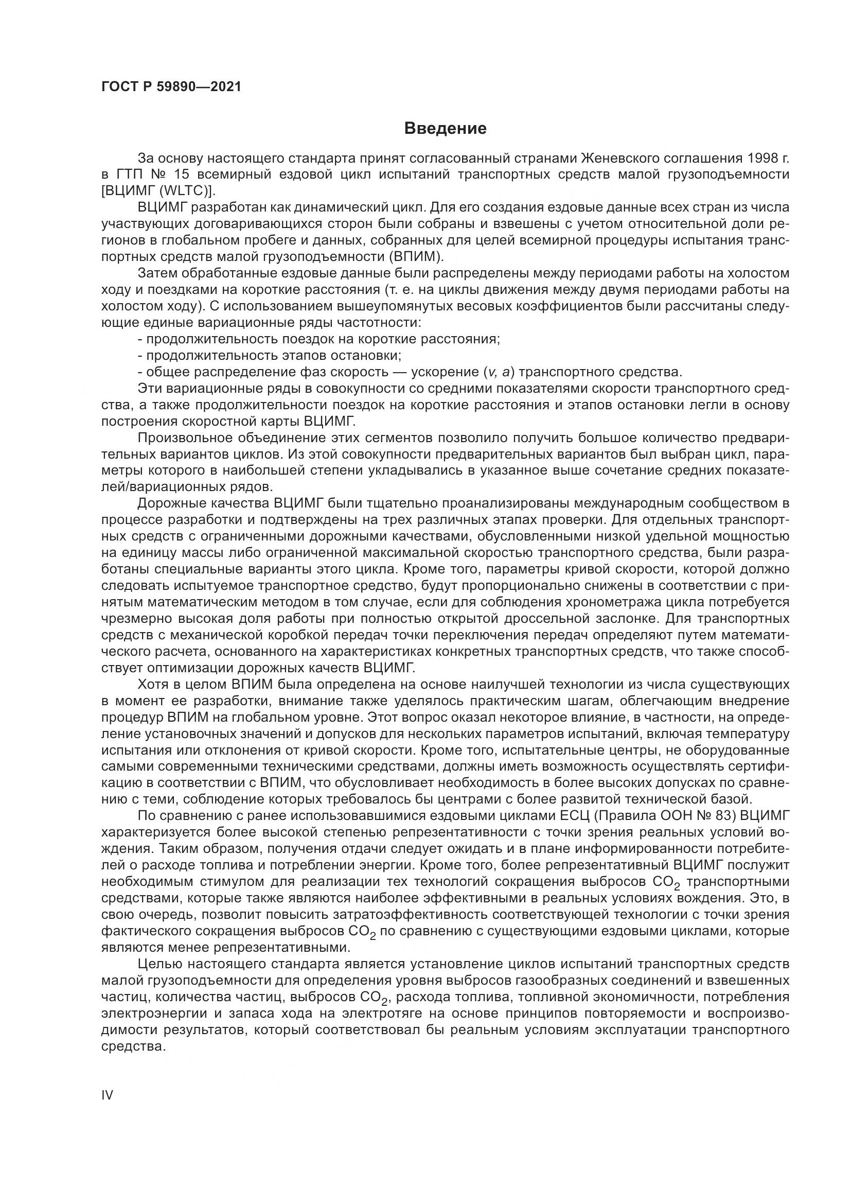 ГОСТ Р  59890-2021, страница 4