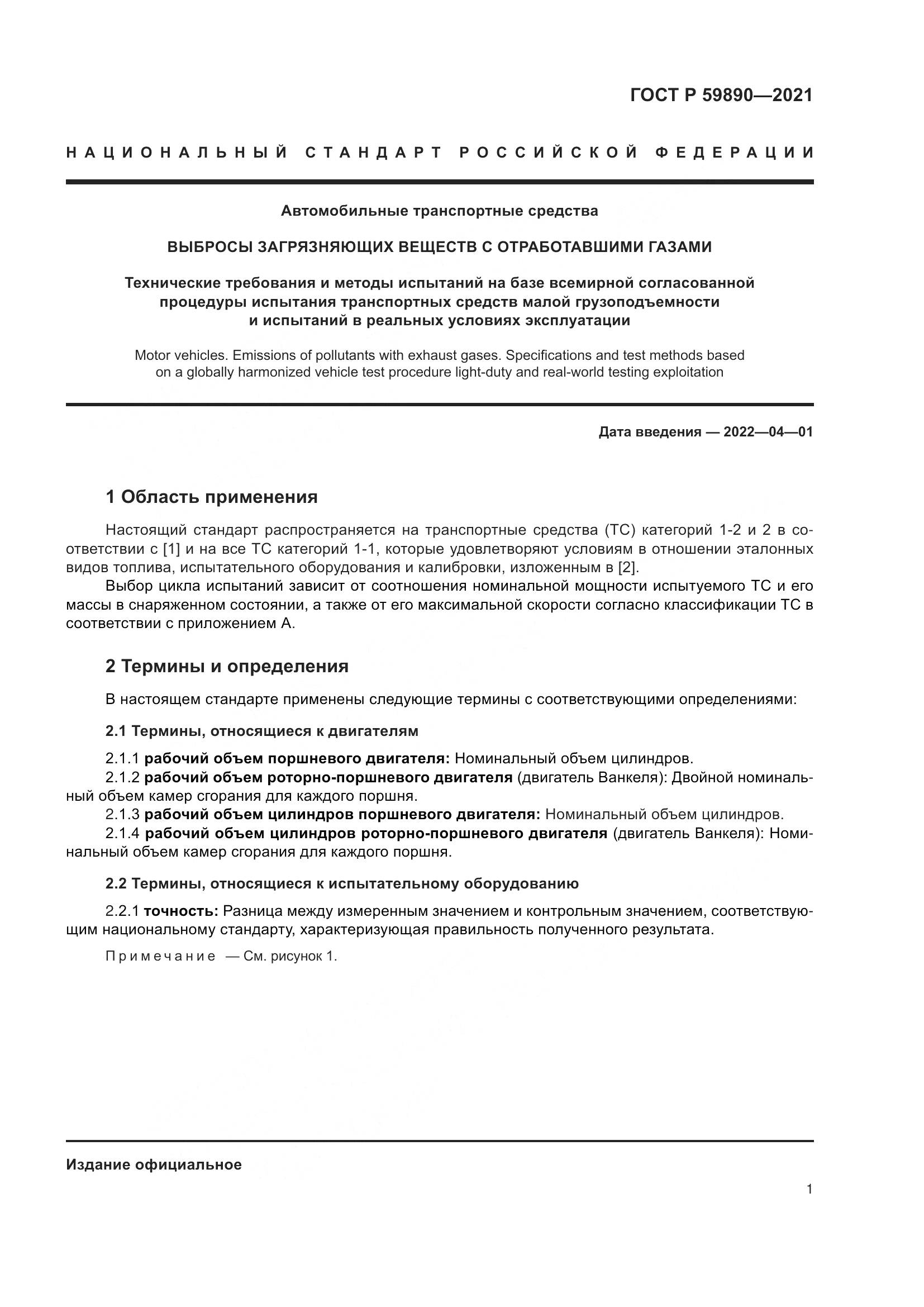 ГОСТ Р  59890-2021, страница 5