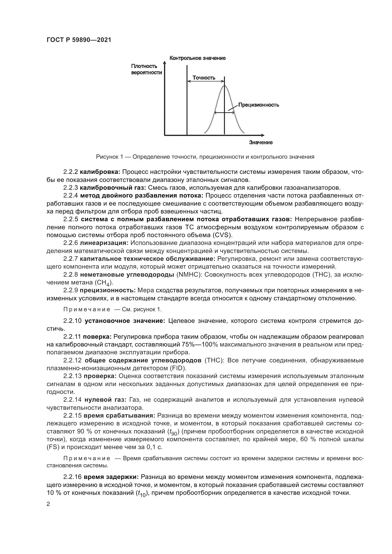 ГОСТ Р  59890-2021, страница 6