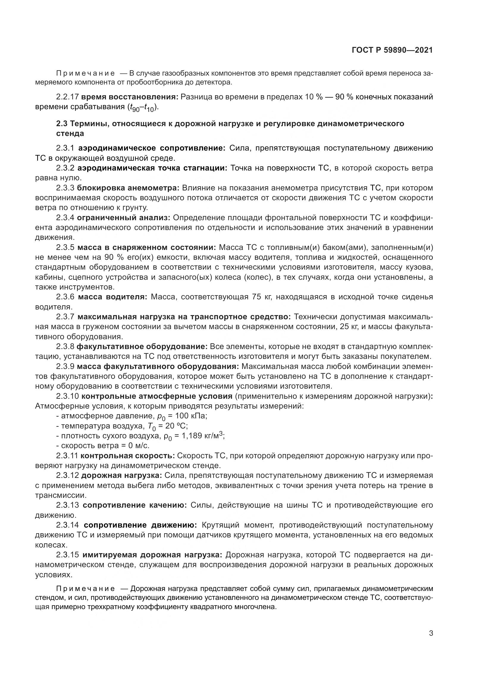 ГОСТ Р  59890-2021, страница 7