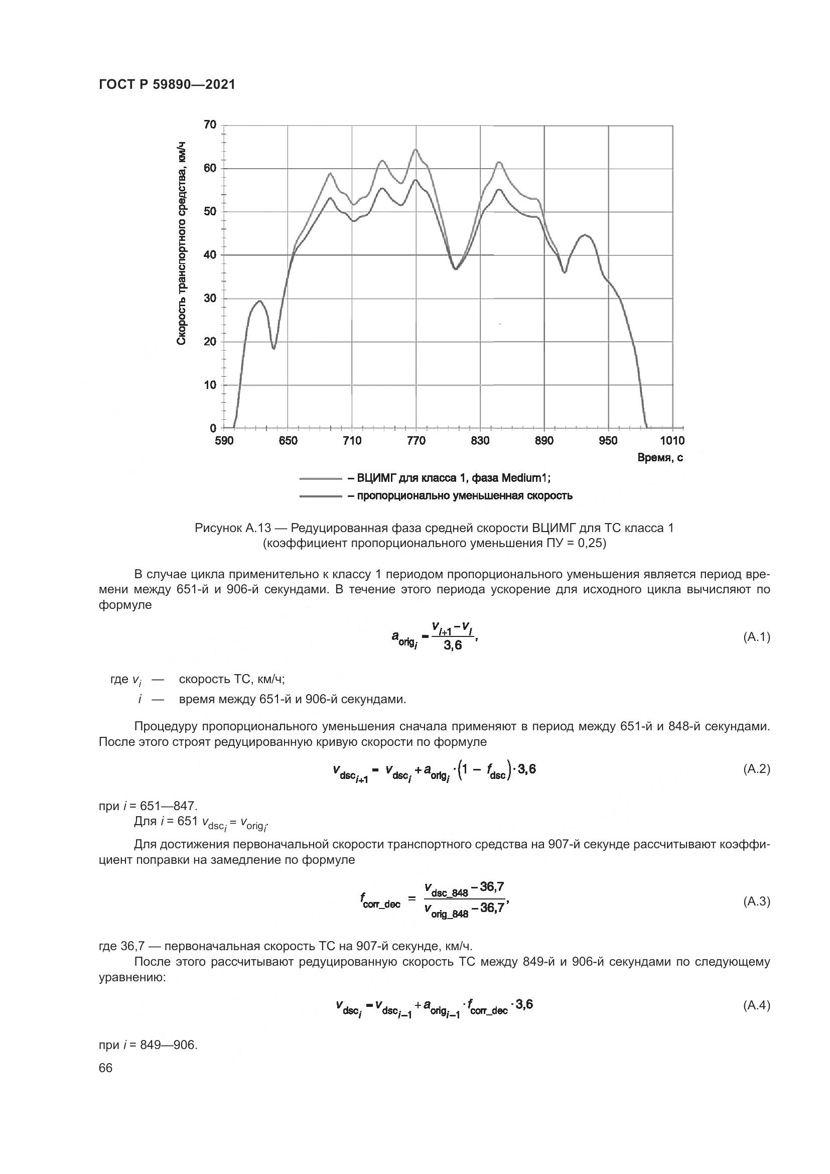 ГОСТ Р  59890-2021, страница 70