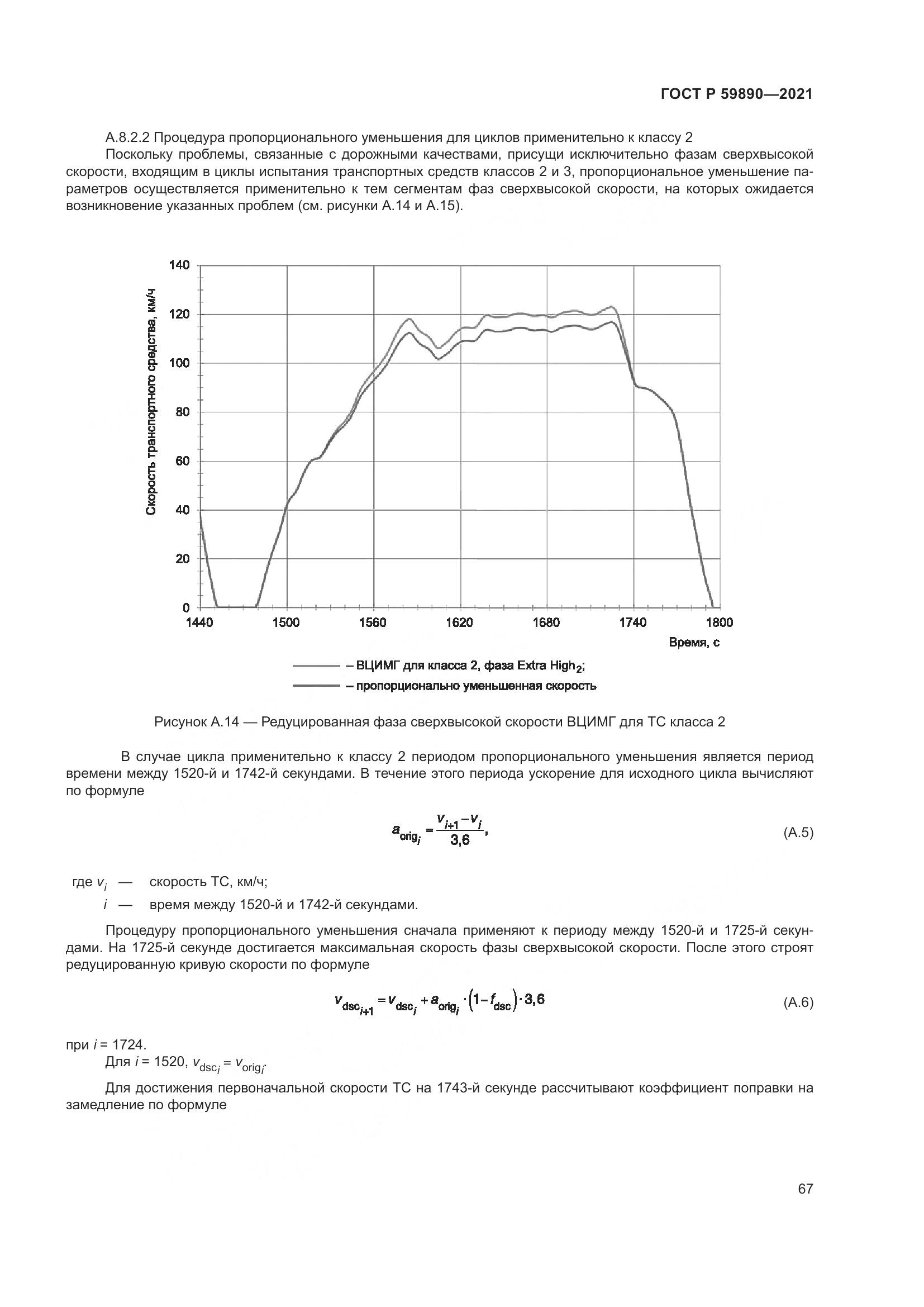 ГОСТ Р  59890-2021, страница 71